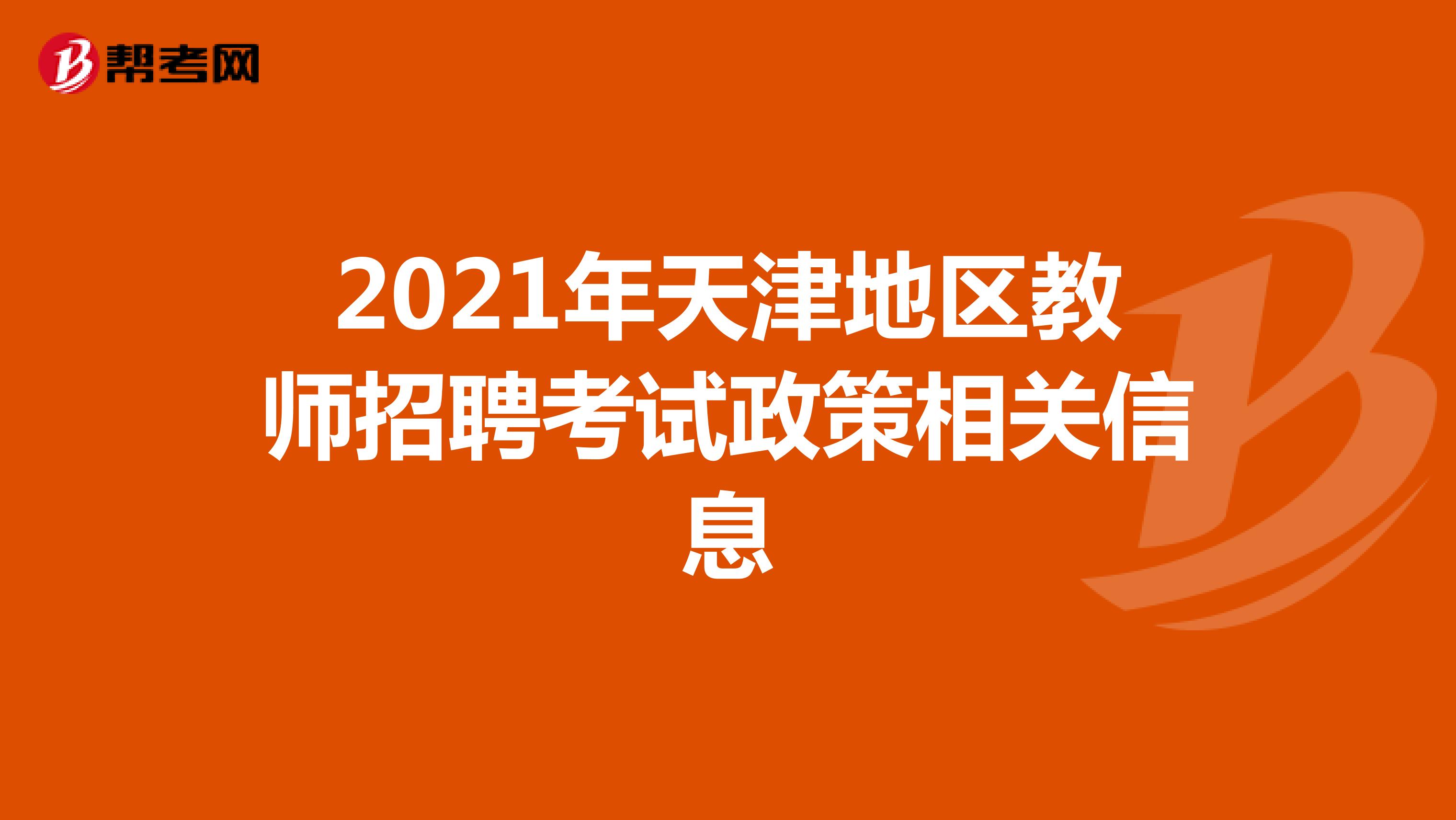 2021年天津地区教师招聘考试政策相关信息