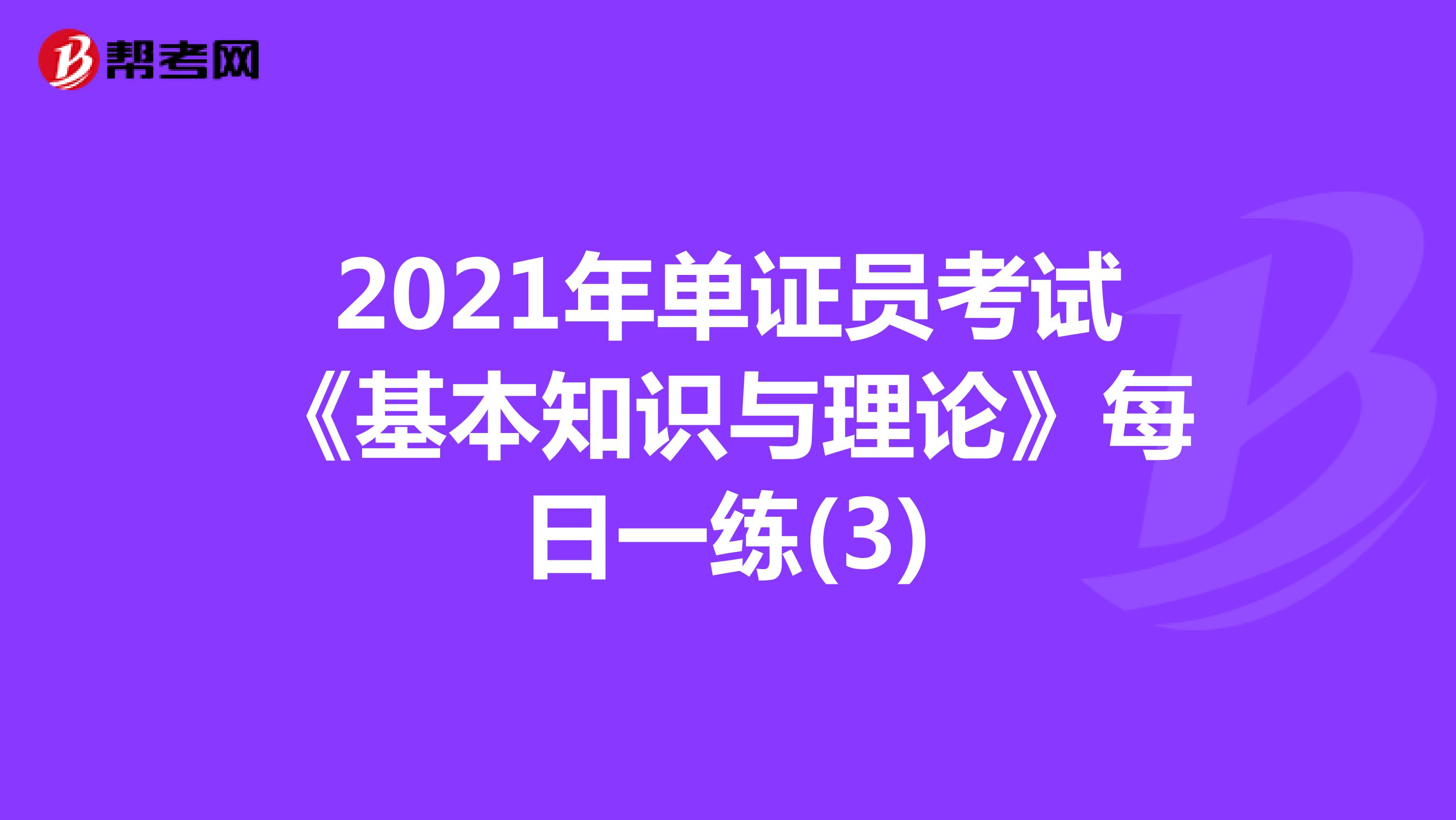2021年单证员考试《基本知识与理论》每日一练(3)