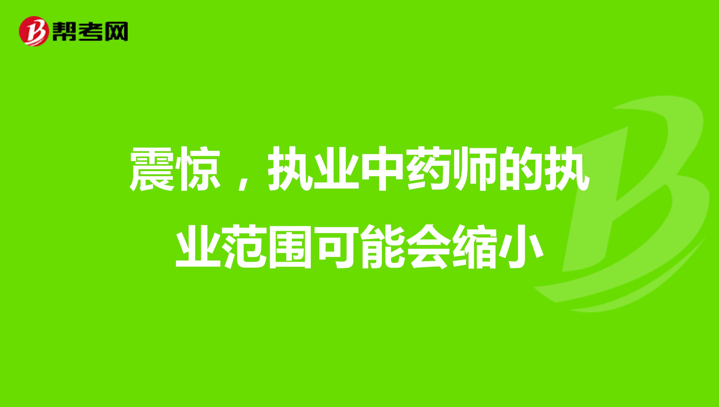 震惊，执业中药师的执业范围可能会缩小