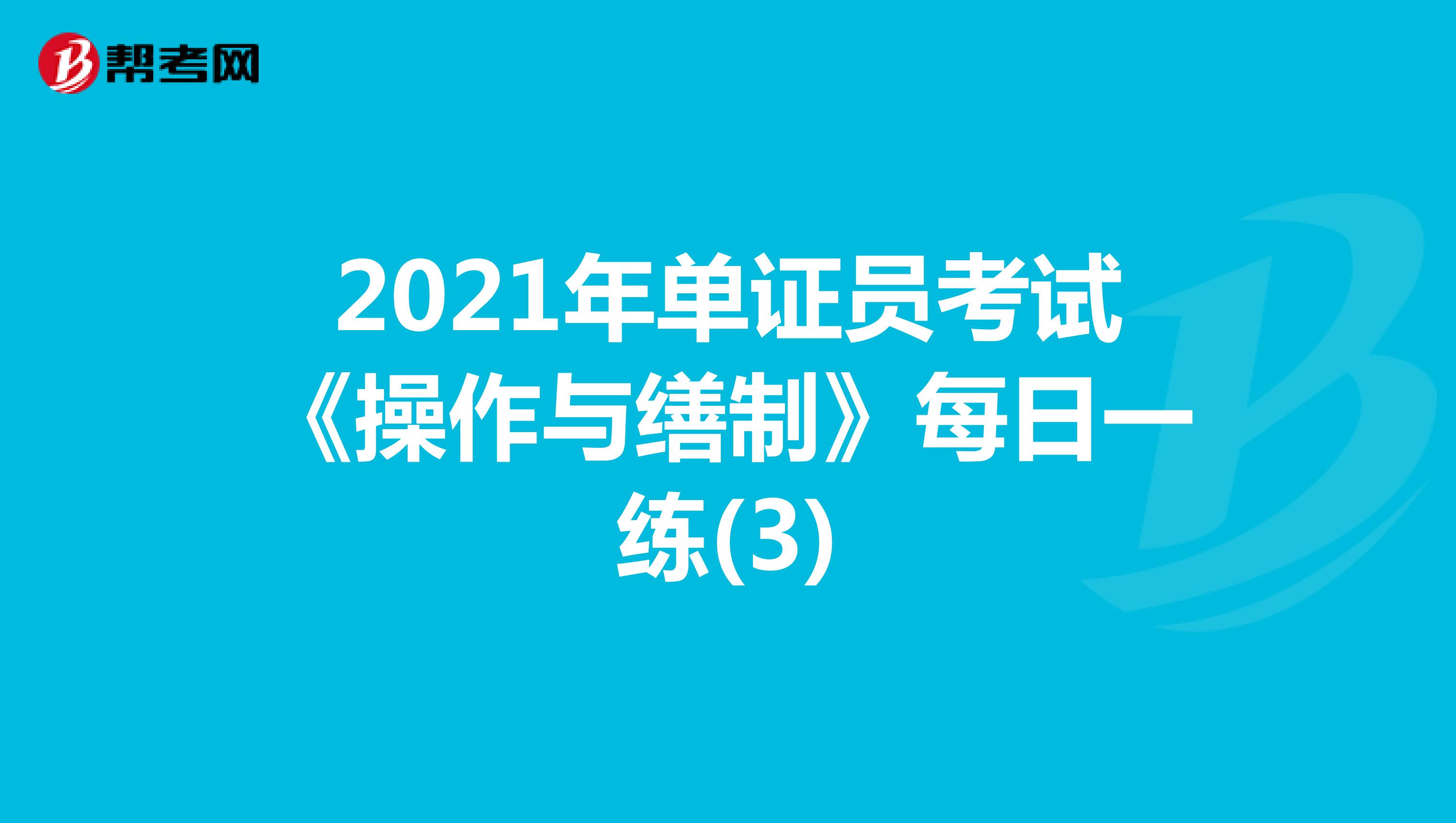 2021年單證員考試《操作與繕制》每日一練(3)