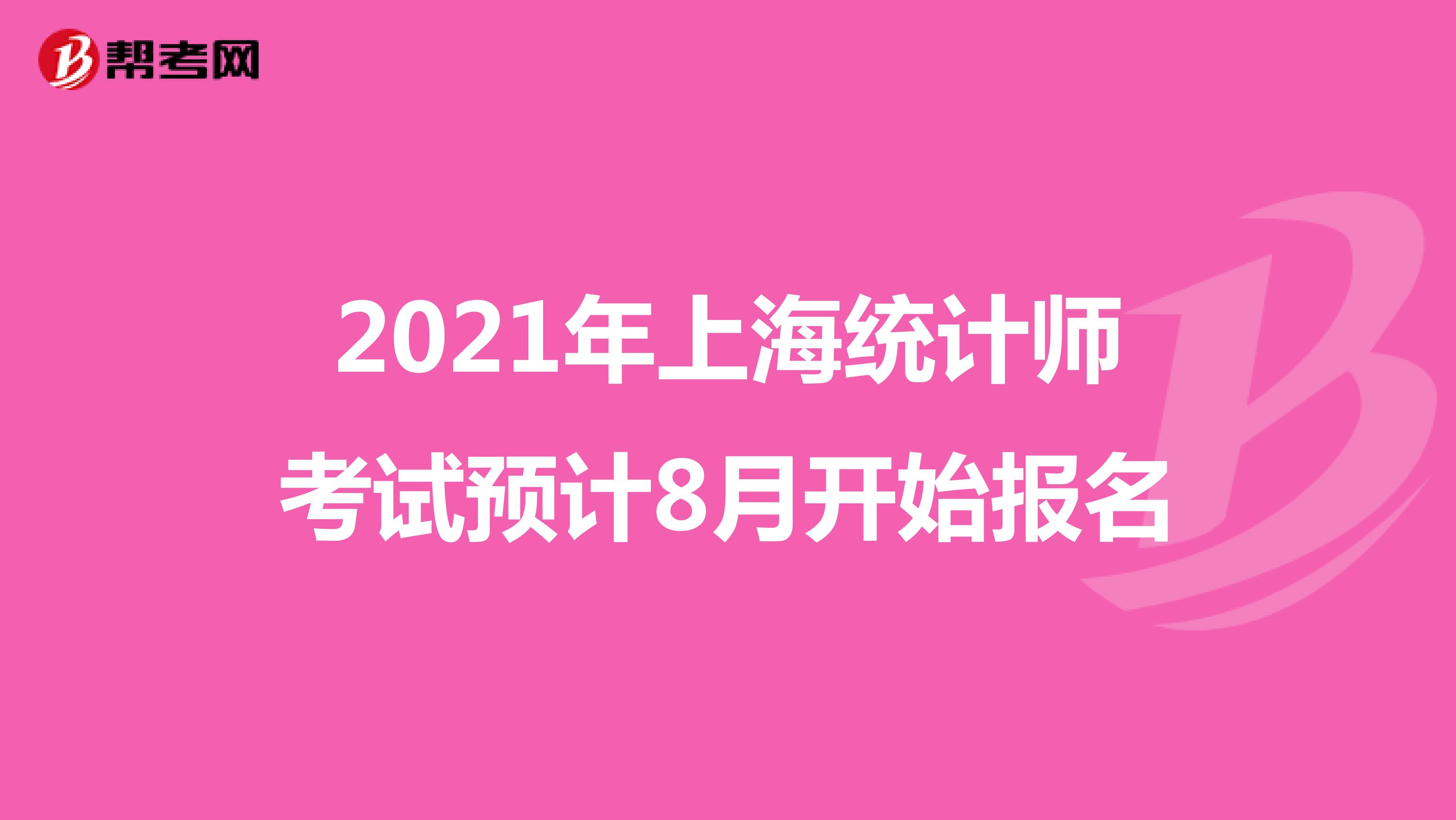 2021年上海统计师考试预计8月开始报名
