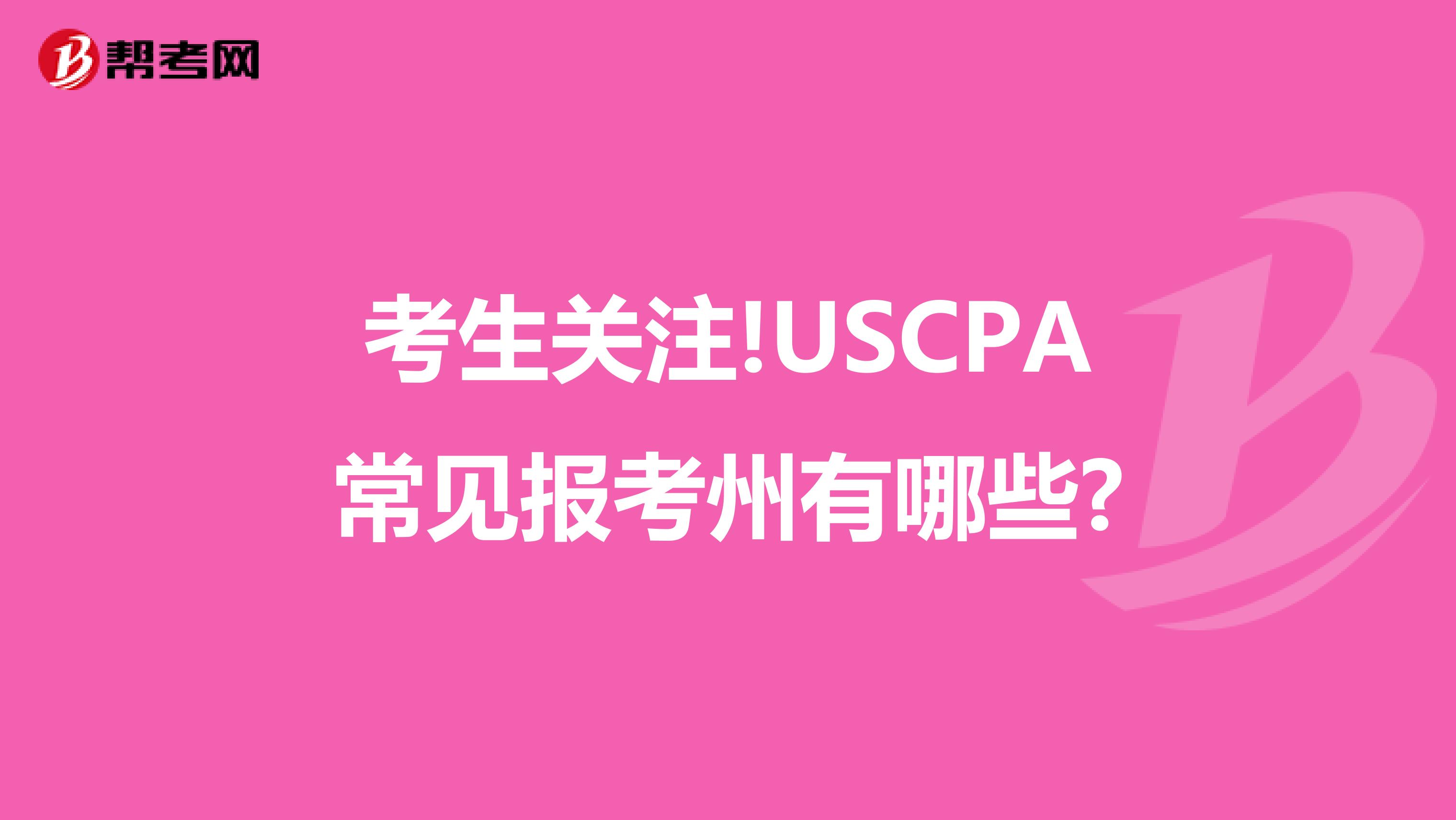 考生关注!USCPA常见报考州有哪些?