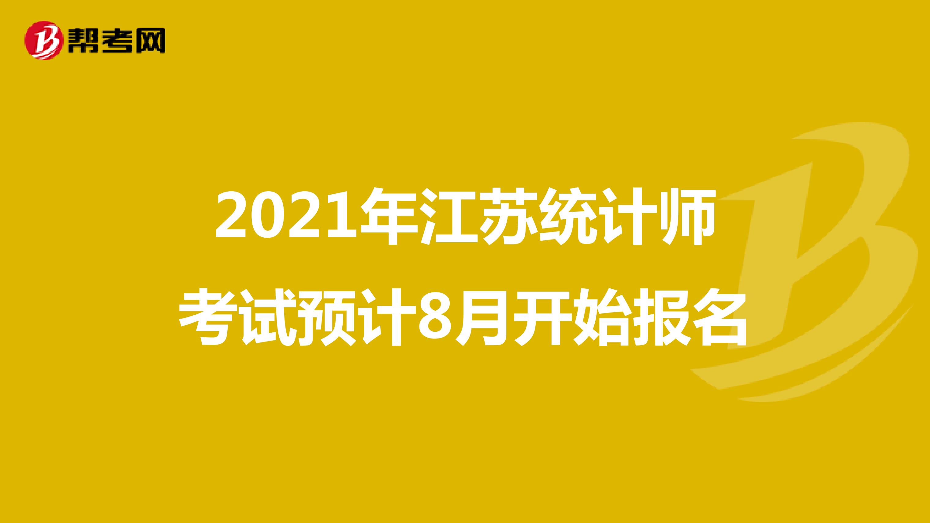 2021年江苏统计师考试预计8月开始报名