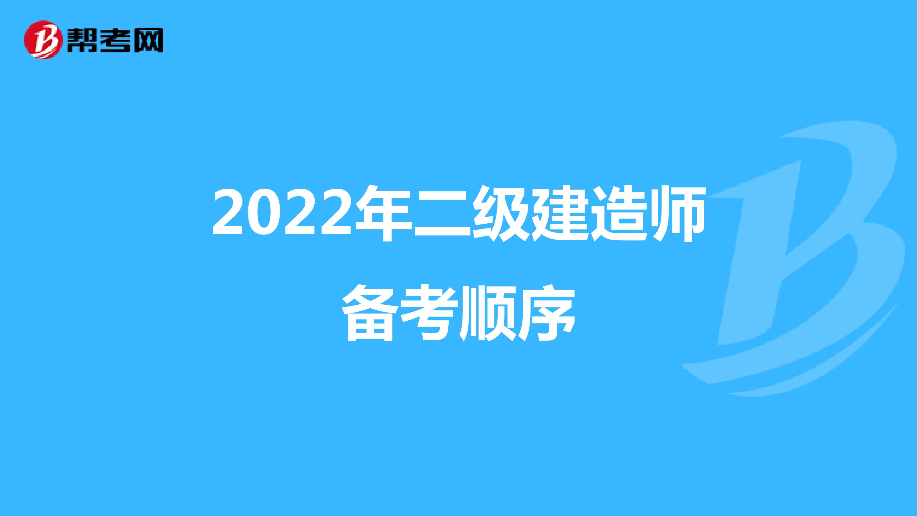 2022年二级建造师备考顺序