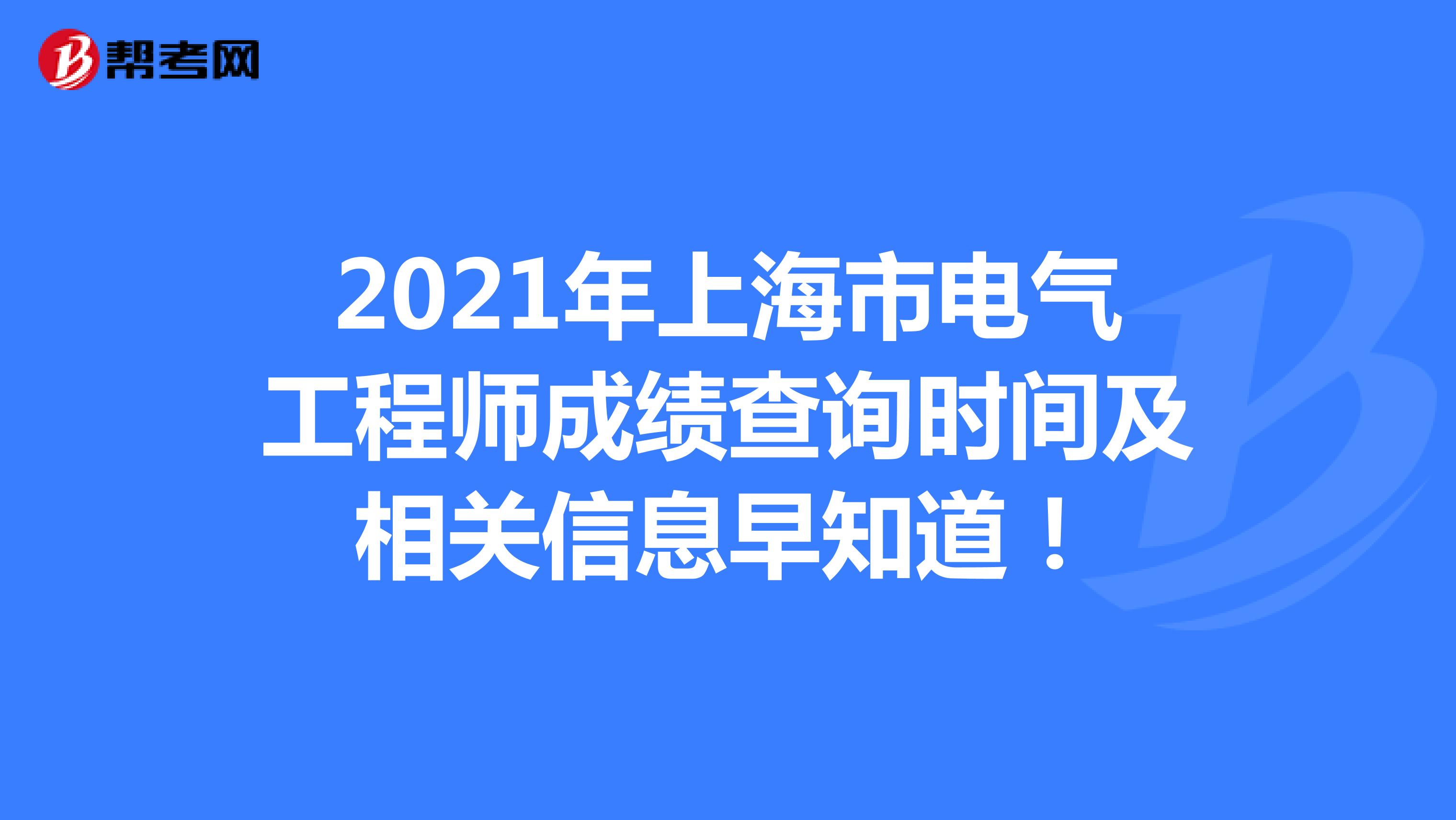 2021年上海市电气工程师成绩查询时间及相关信息早知道！