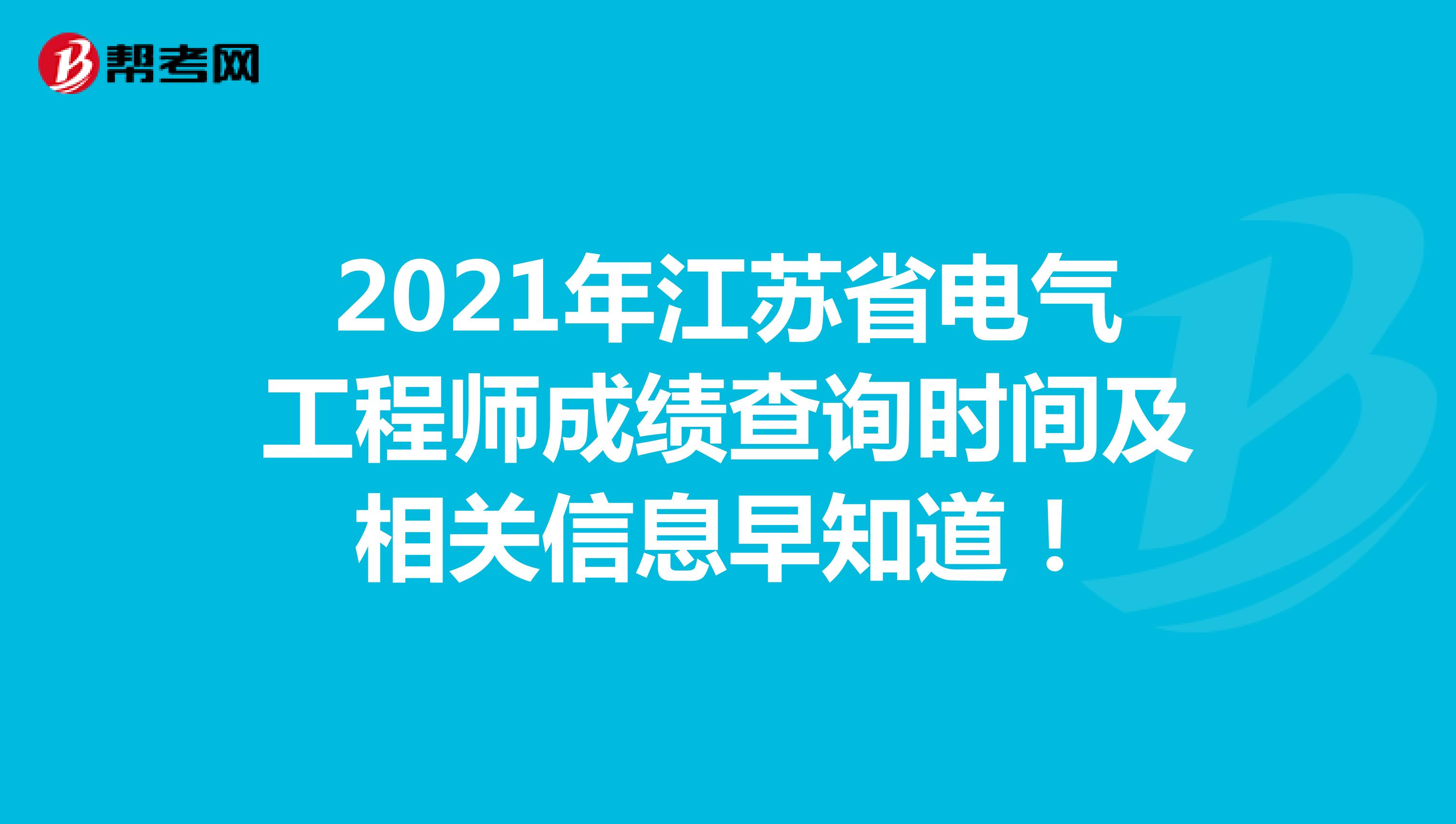 2021年江苏省电气工程师成绩查询时间及相关信息早知道!