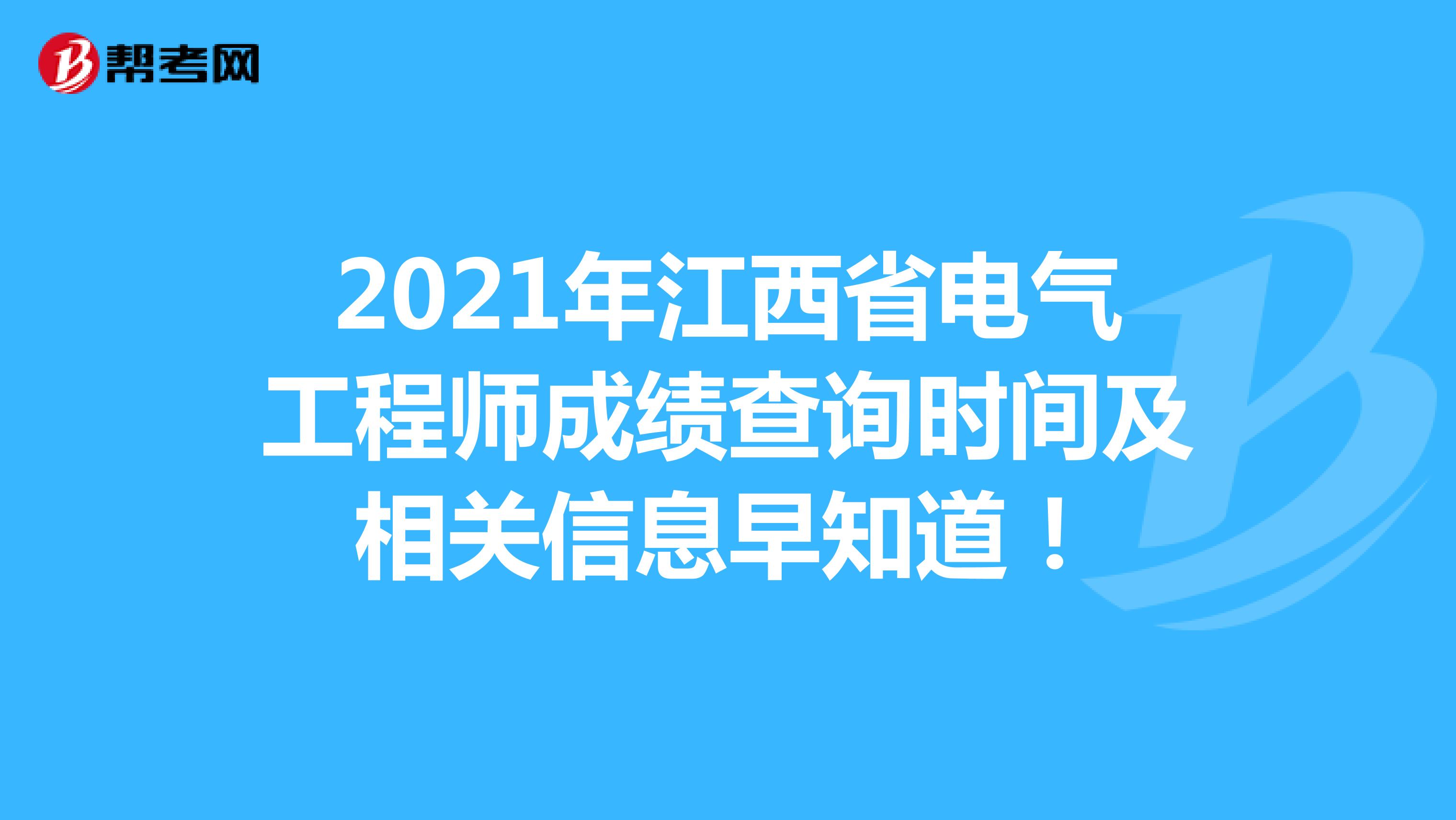 2021年江西省电气工程师成绩查询时间及相关信息早知道！