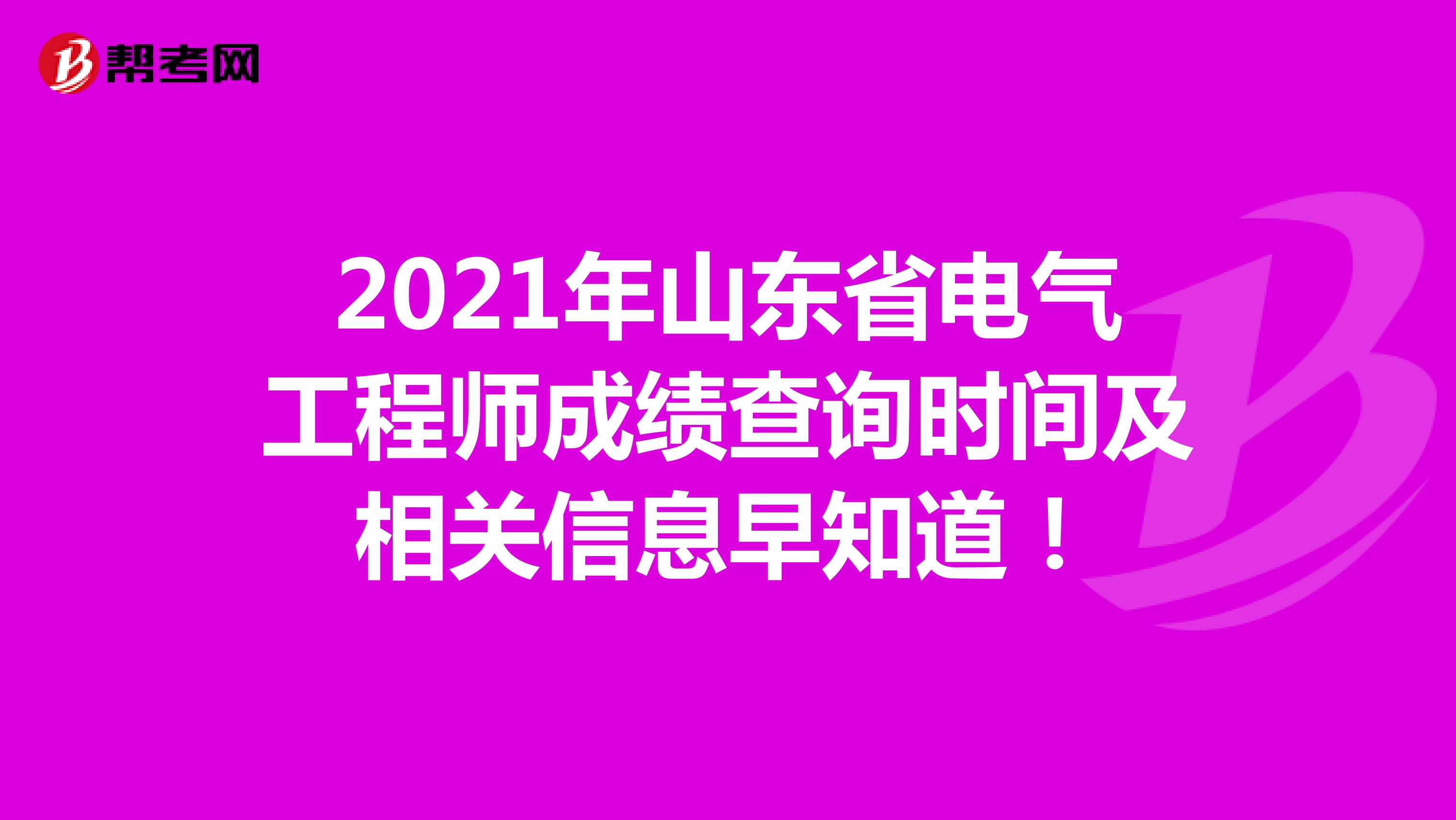 2021年山东省电气工程师成绩查询时间及相关信息早知道！