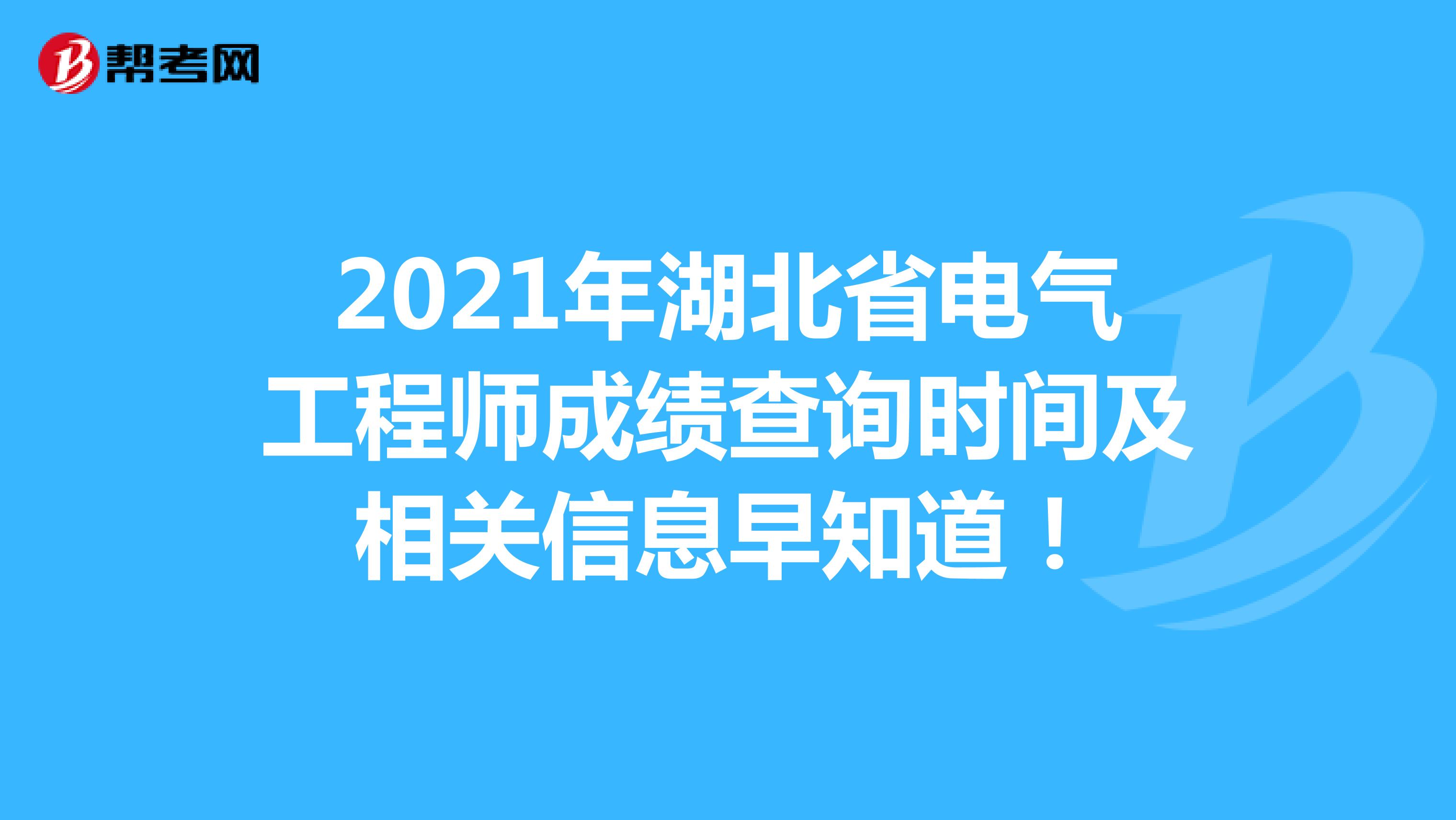 2021年湖北省电气工程师成绩查询时间及相关信息早知道！