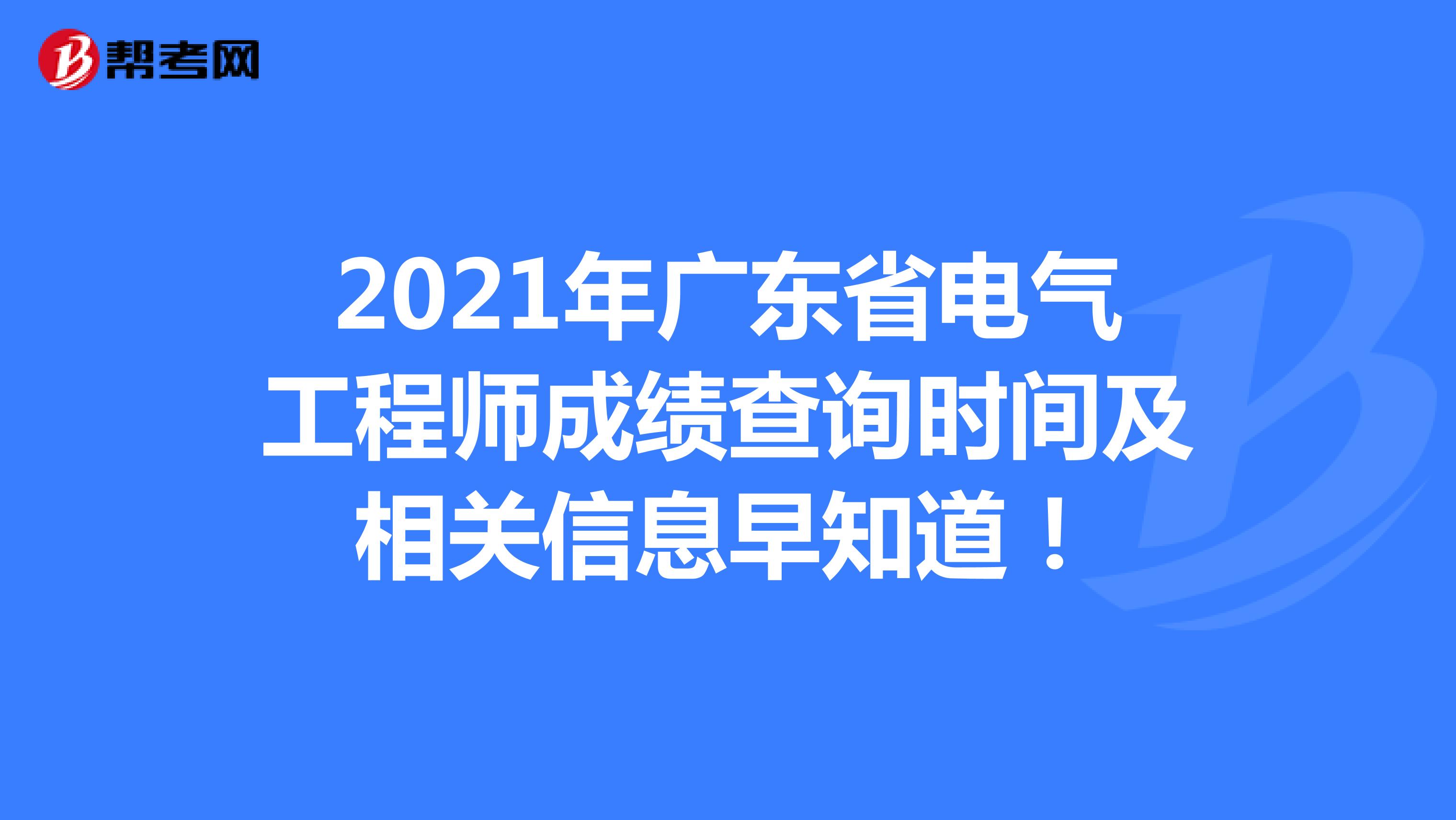 2021年广东省电气工程师成绩查询时间及相关信息早知道！