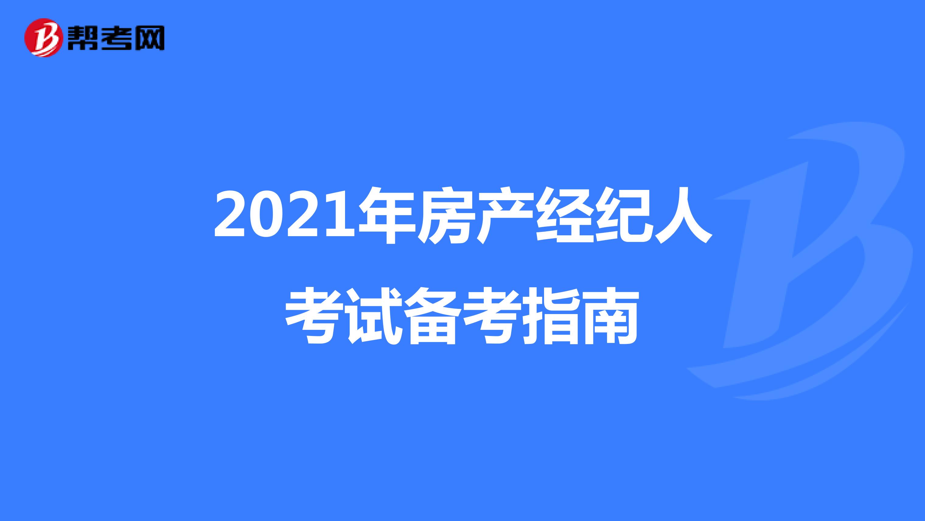 2021年房产经纪人考试备考指南