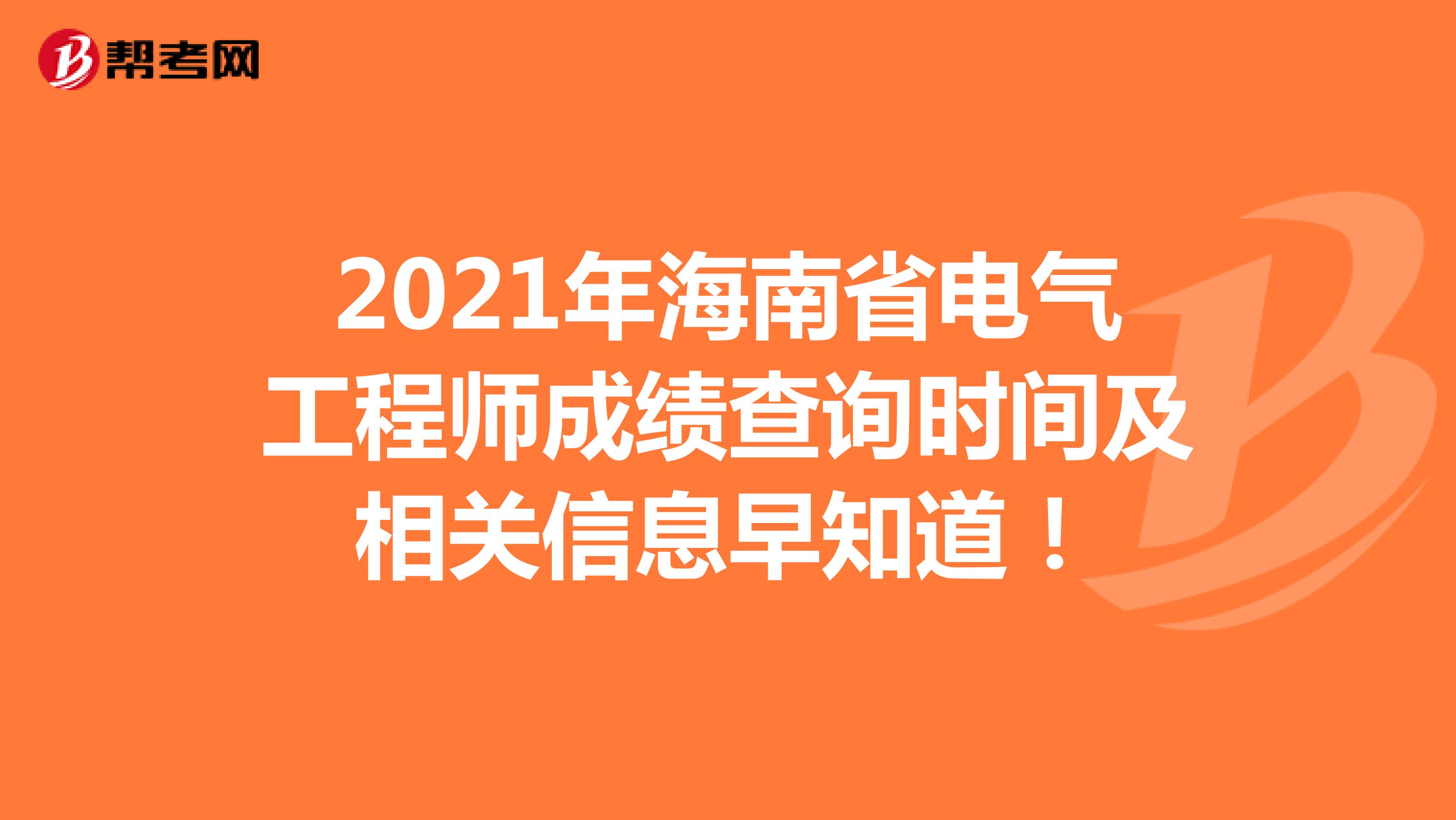 2021年海南省电气工程师成绩查询时间及相关信息早知道！