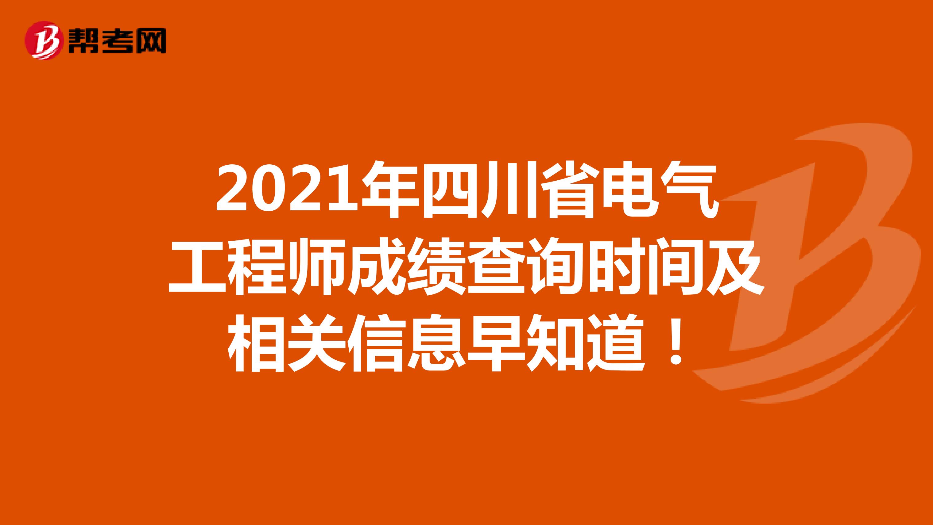 2021年四川省电气工程师成绩查询时间及相关信息早知道！