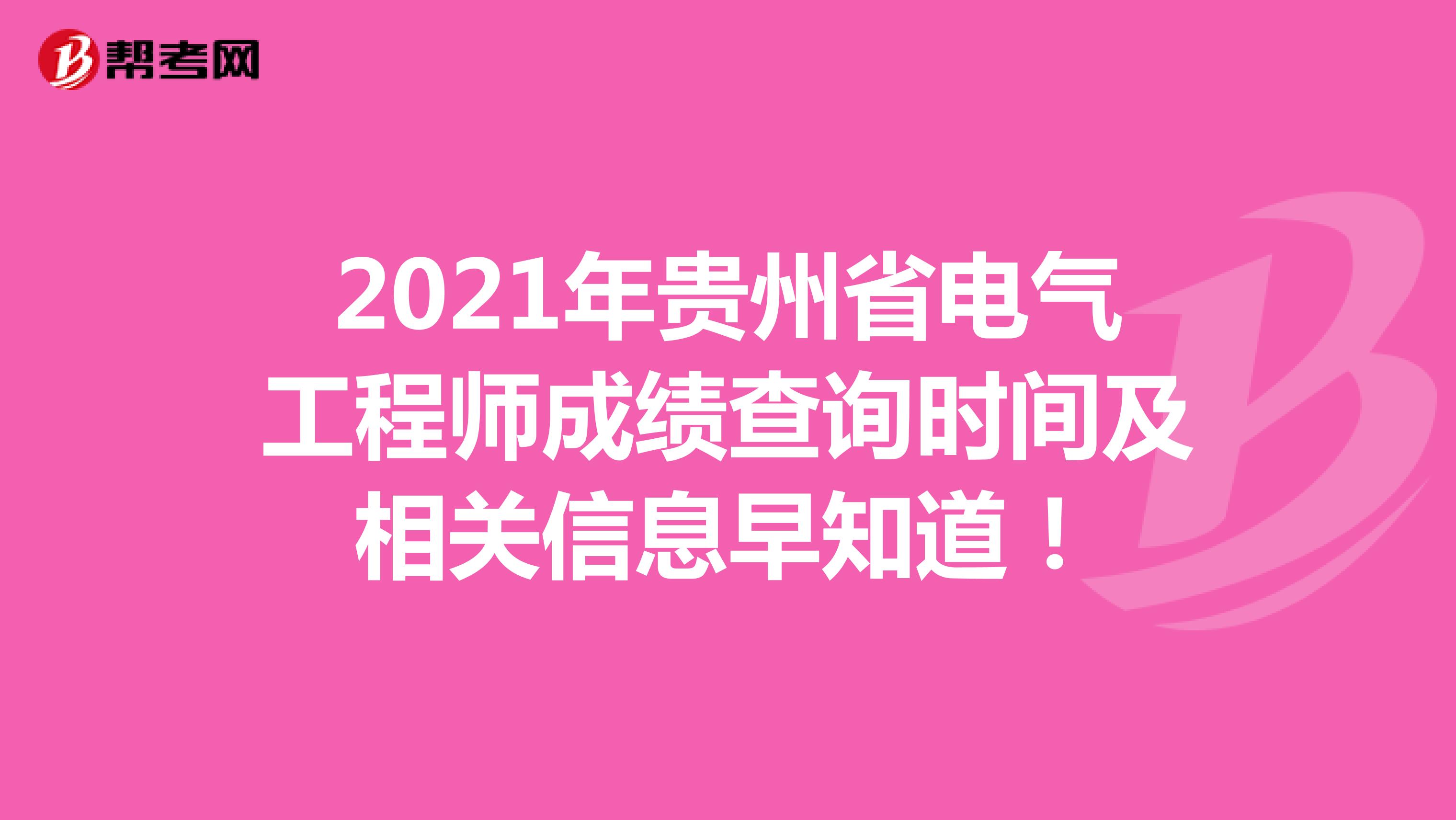 2021年贵州省电气工程师成绩查询时间及相关信息早知道！