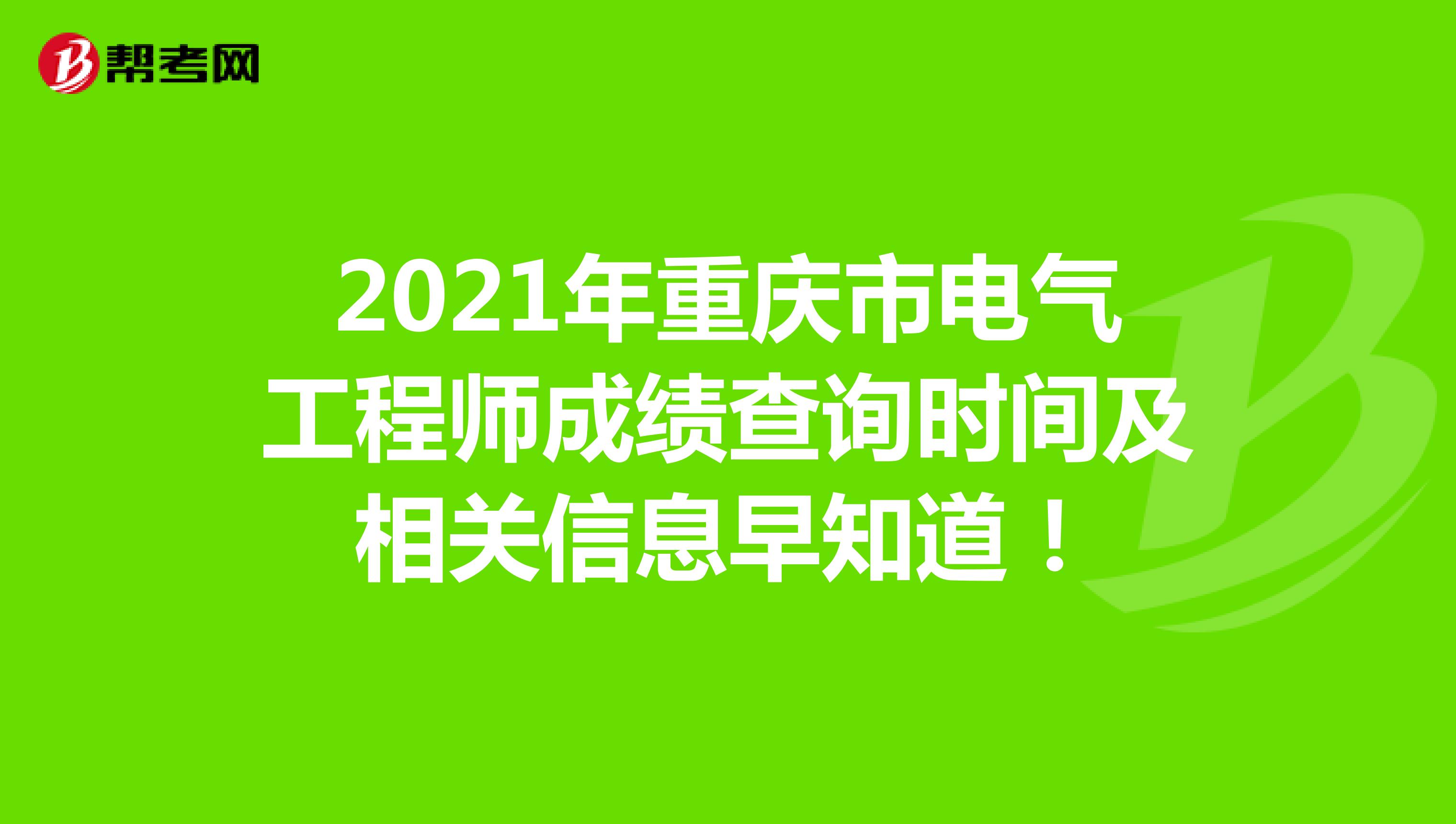 2021年重庆市电气工程师成绩查询时间及相关信息早知道！