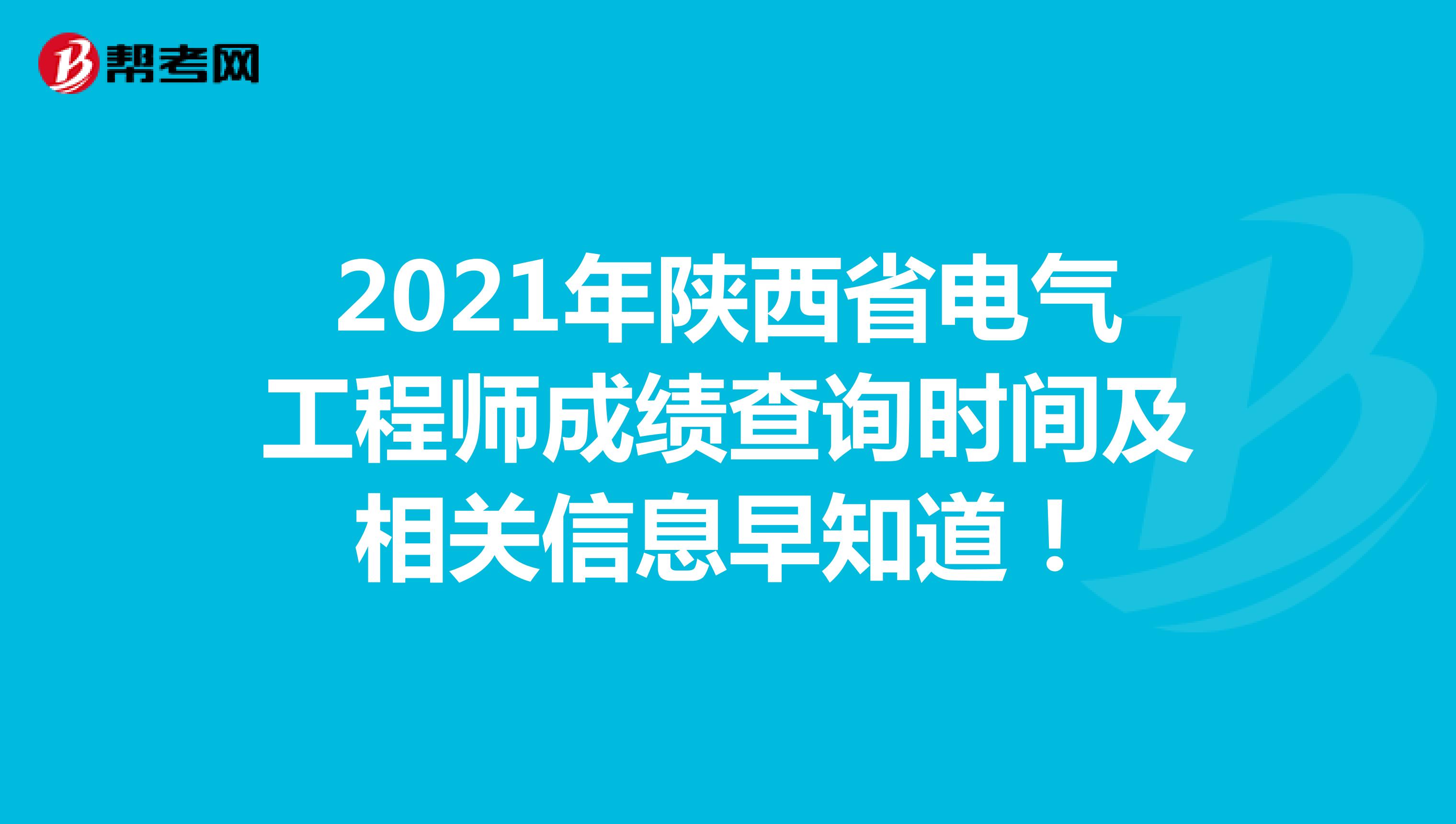 2021年陕西省电气工程师成绩查询时间及相关信息早知道！