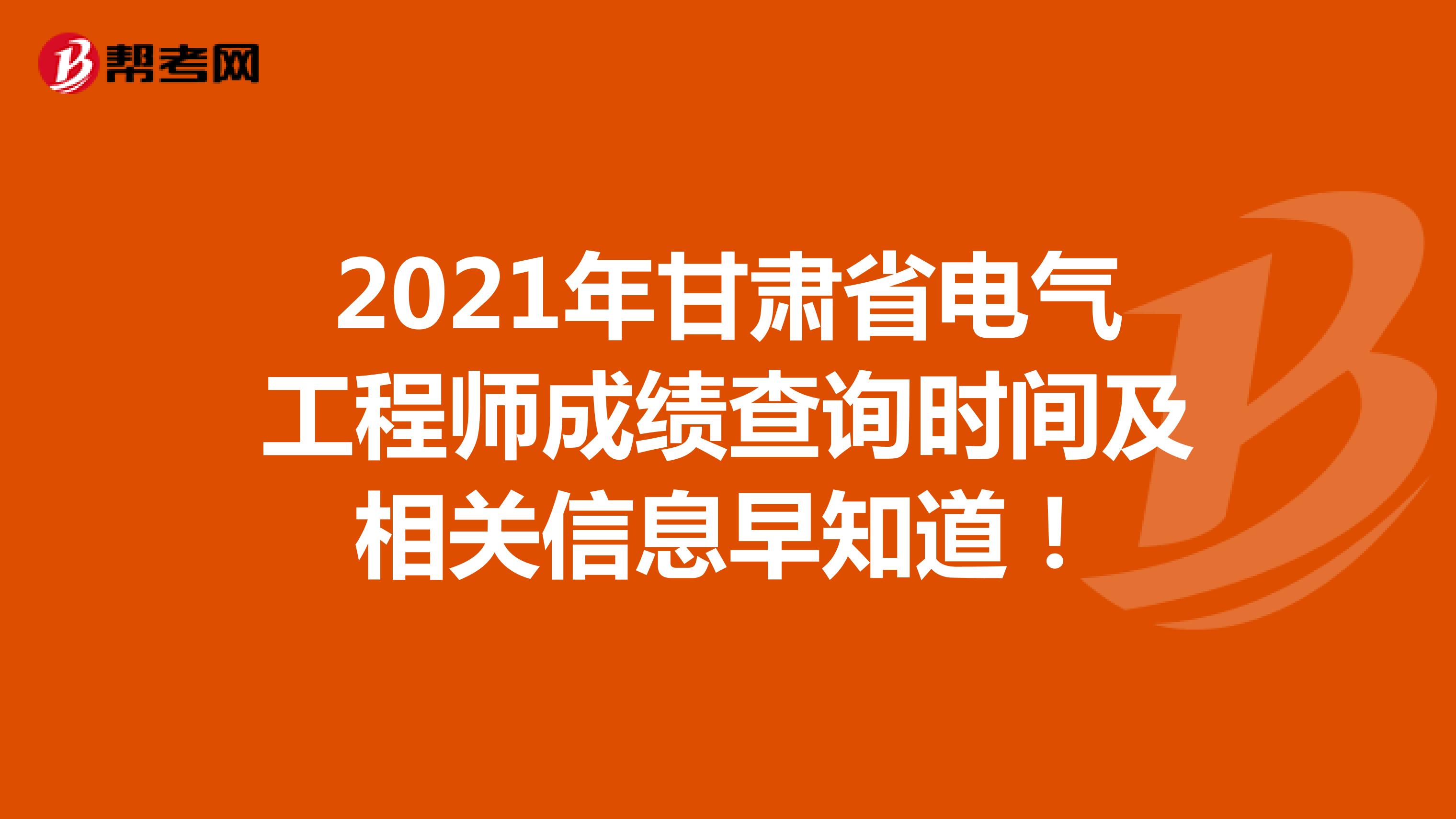 2021年甘肃省电气工程师成绩查询时间及相关信息早知道！