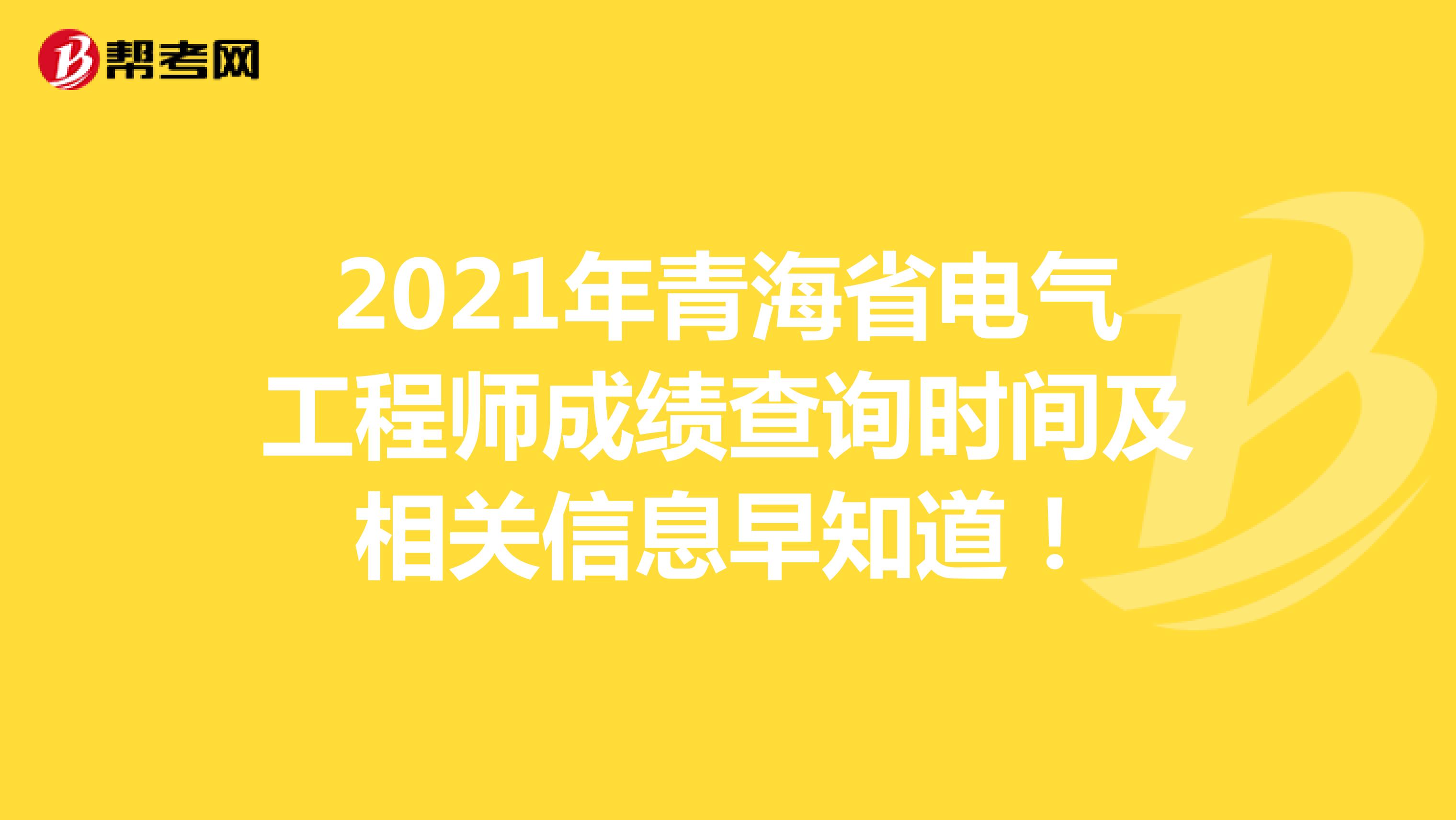 2021年青海省电气工程师成绩查询时间及相关信息早知道！