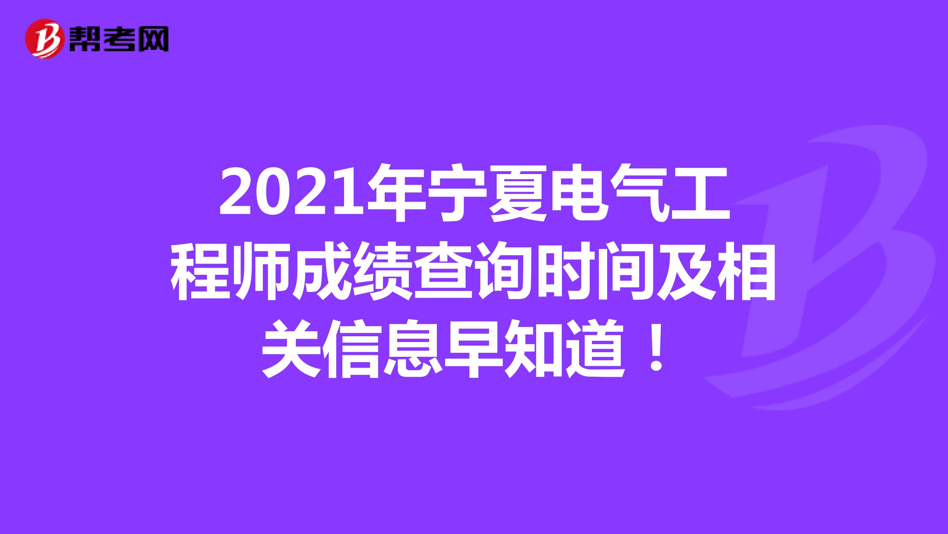 2021年宁夏电气工程师成绩查询时间及相关信息早知道！