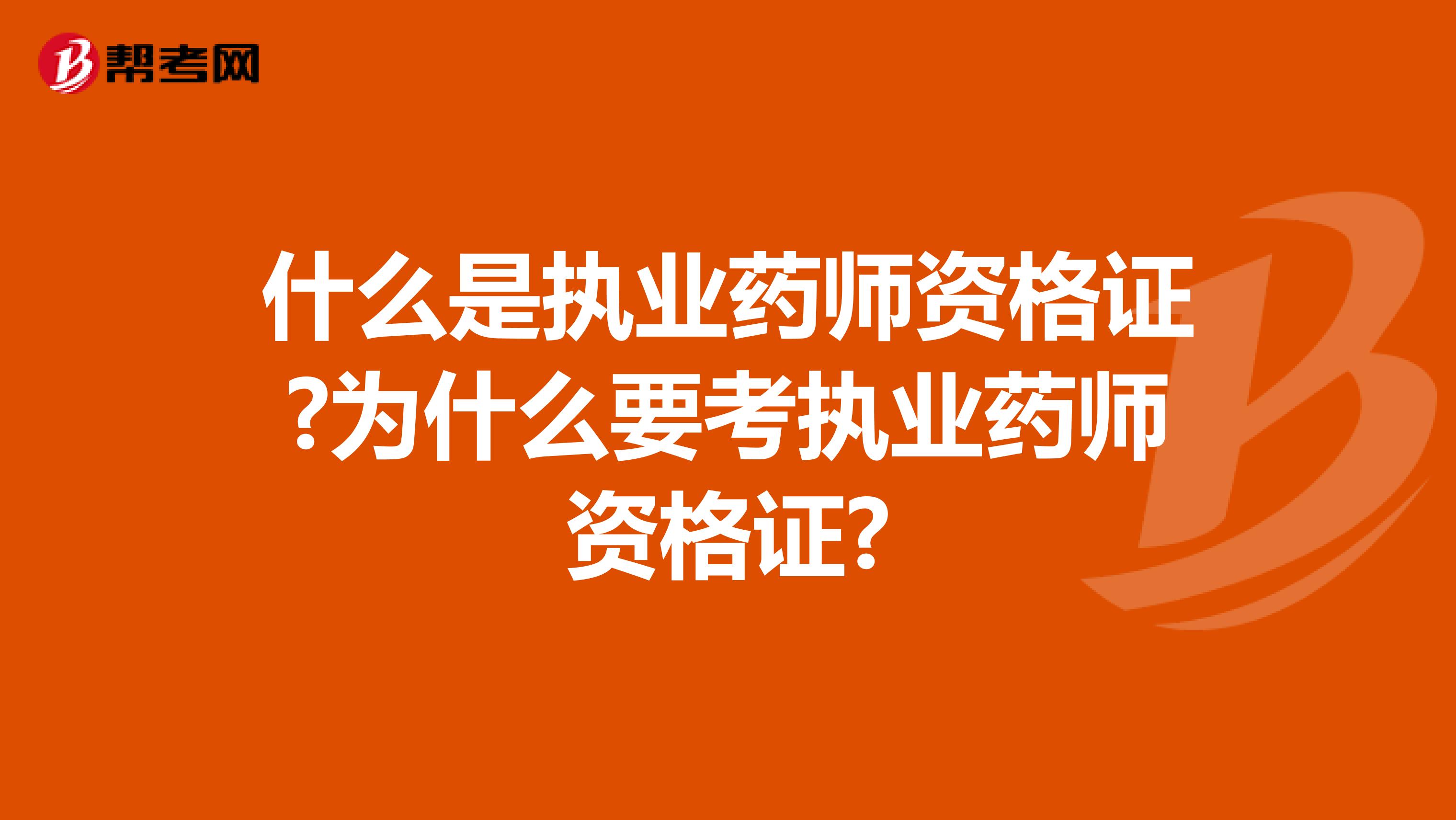 什么是执业药师资格证?为什么要考执业药师资格证?