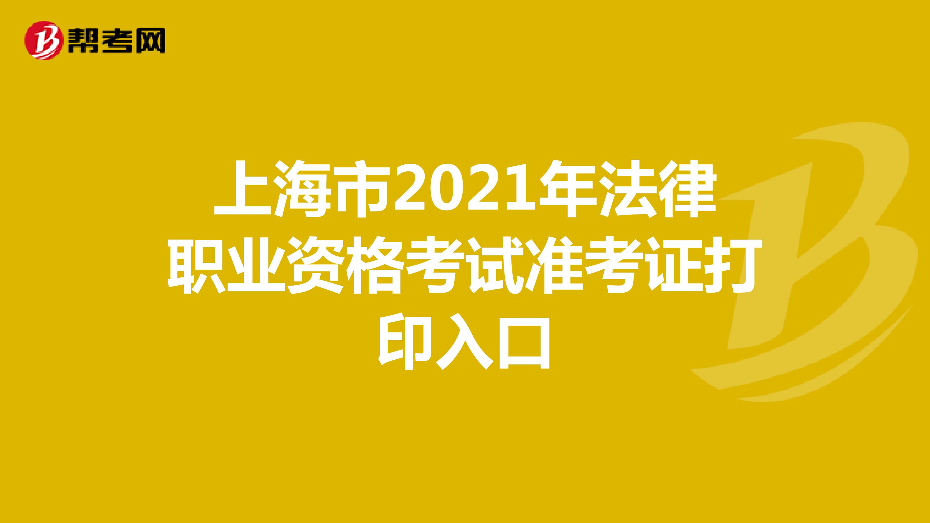 上海市2021年法律职业资格考试准考证打印入口