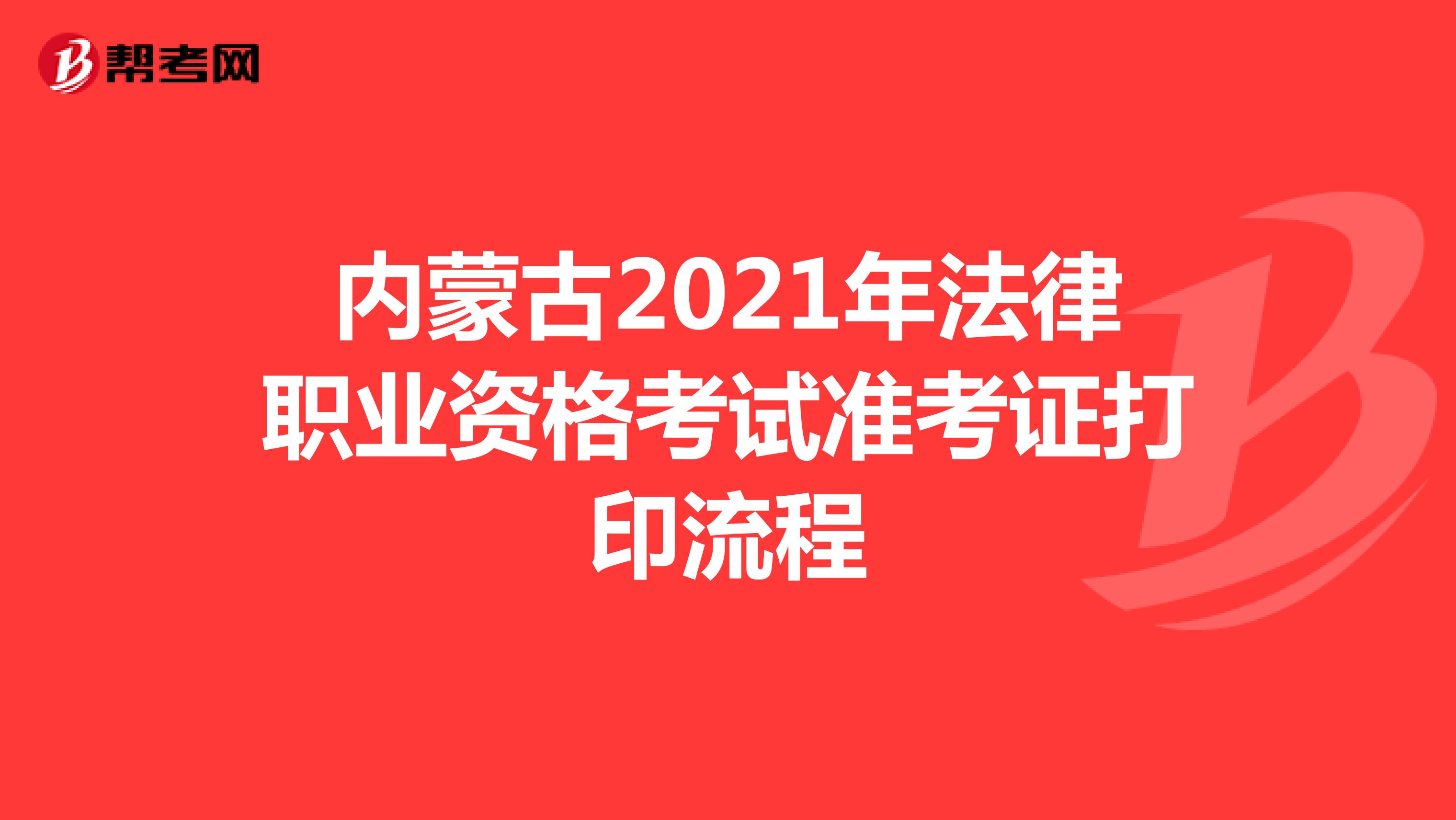 内蒙古2021年法律职业资格考试准考证打印流程