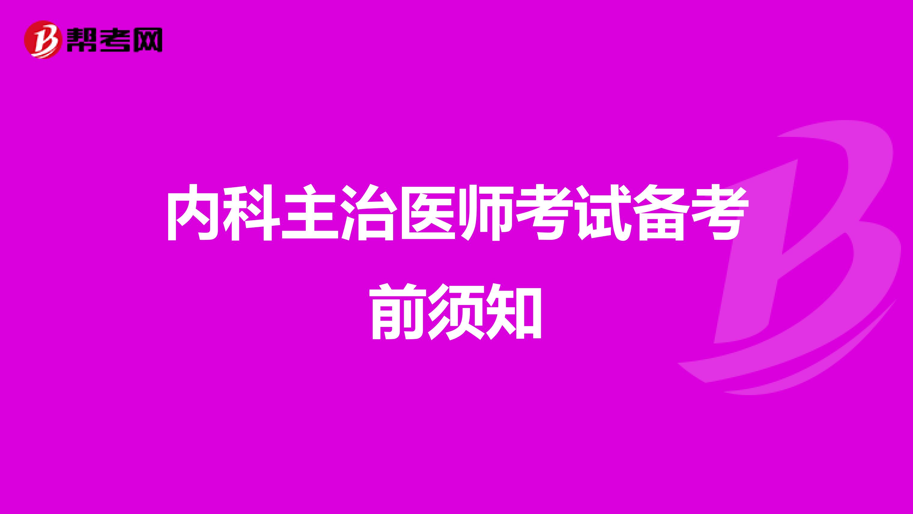 内科主治医师考试备考前须知