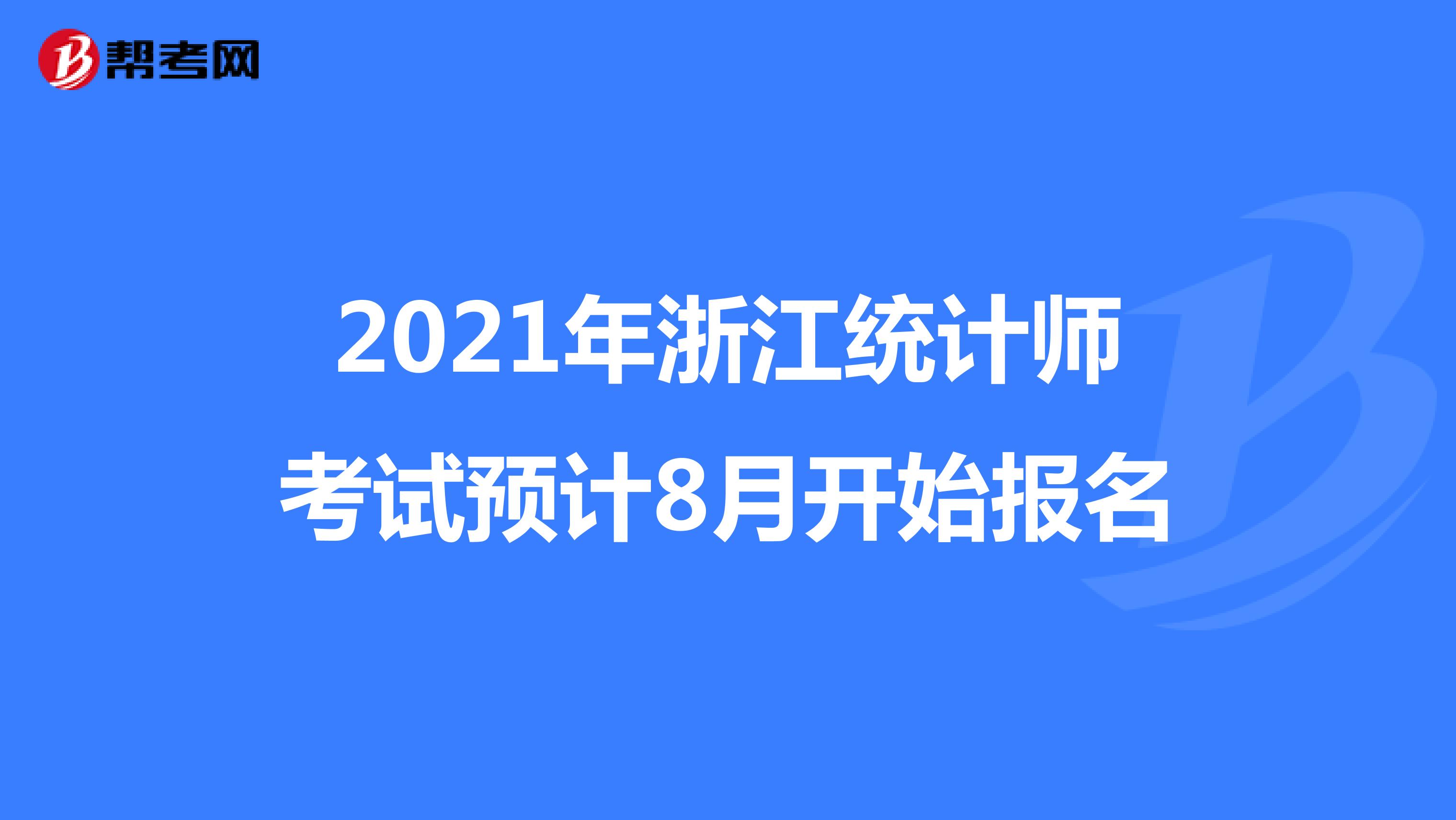 2021年浙江统计师考试预计8月开始报名