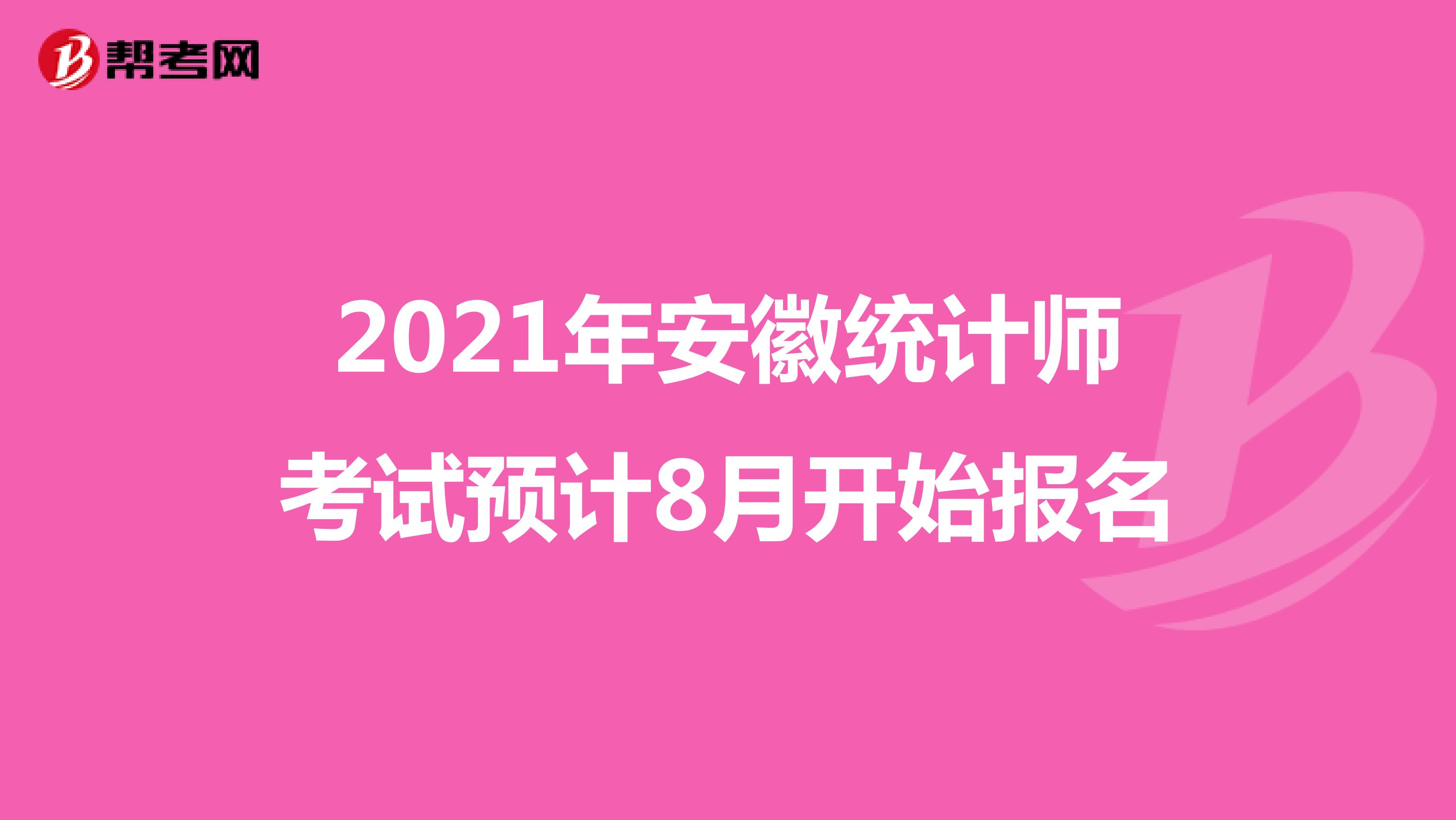 2021年安徽统计师考试预计8月开始报名