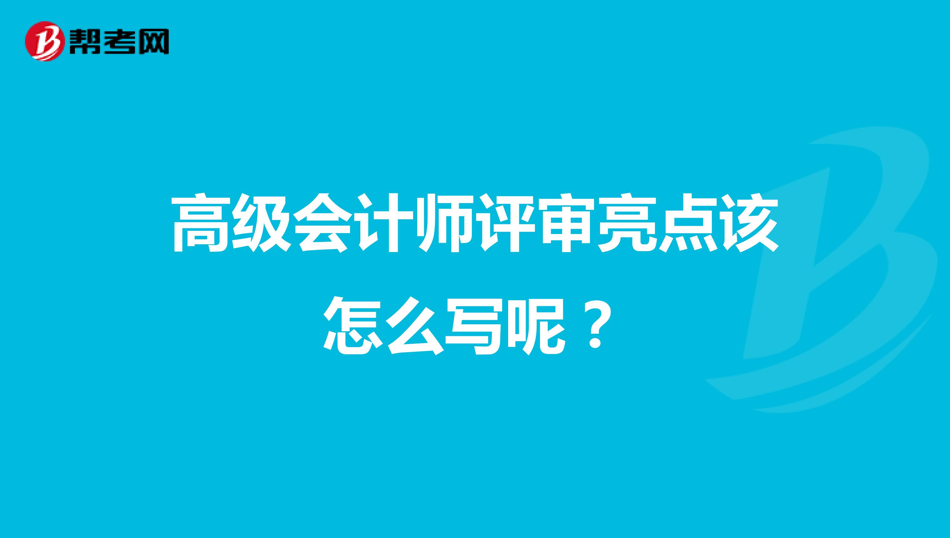 高級會計師評審亮點該怎么寫呢？
