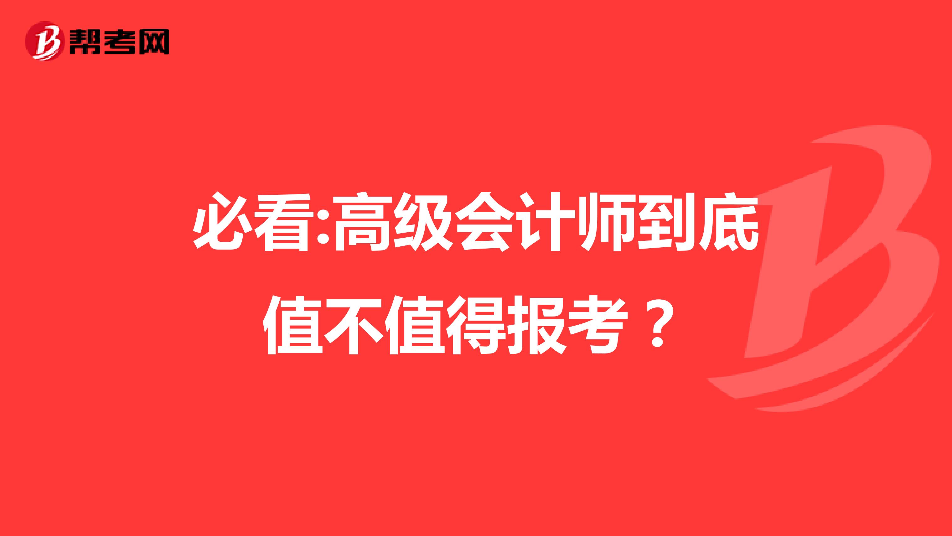 必看:高級會計(jì)師到底值不值得報(bào)考?