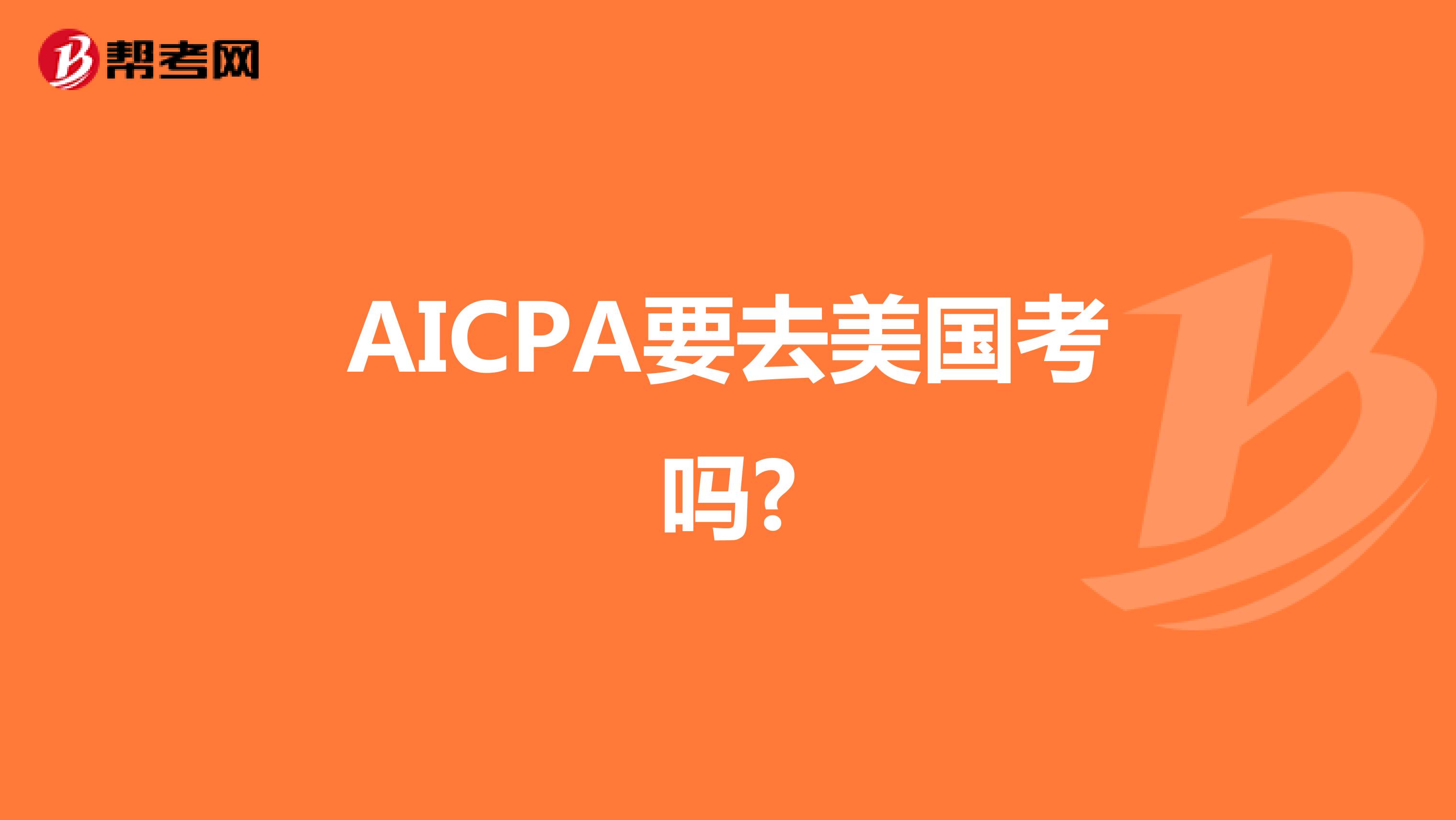 AICPA要去美国考吗?