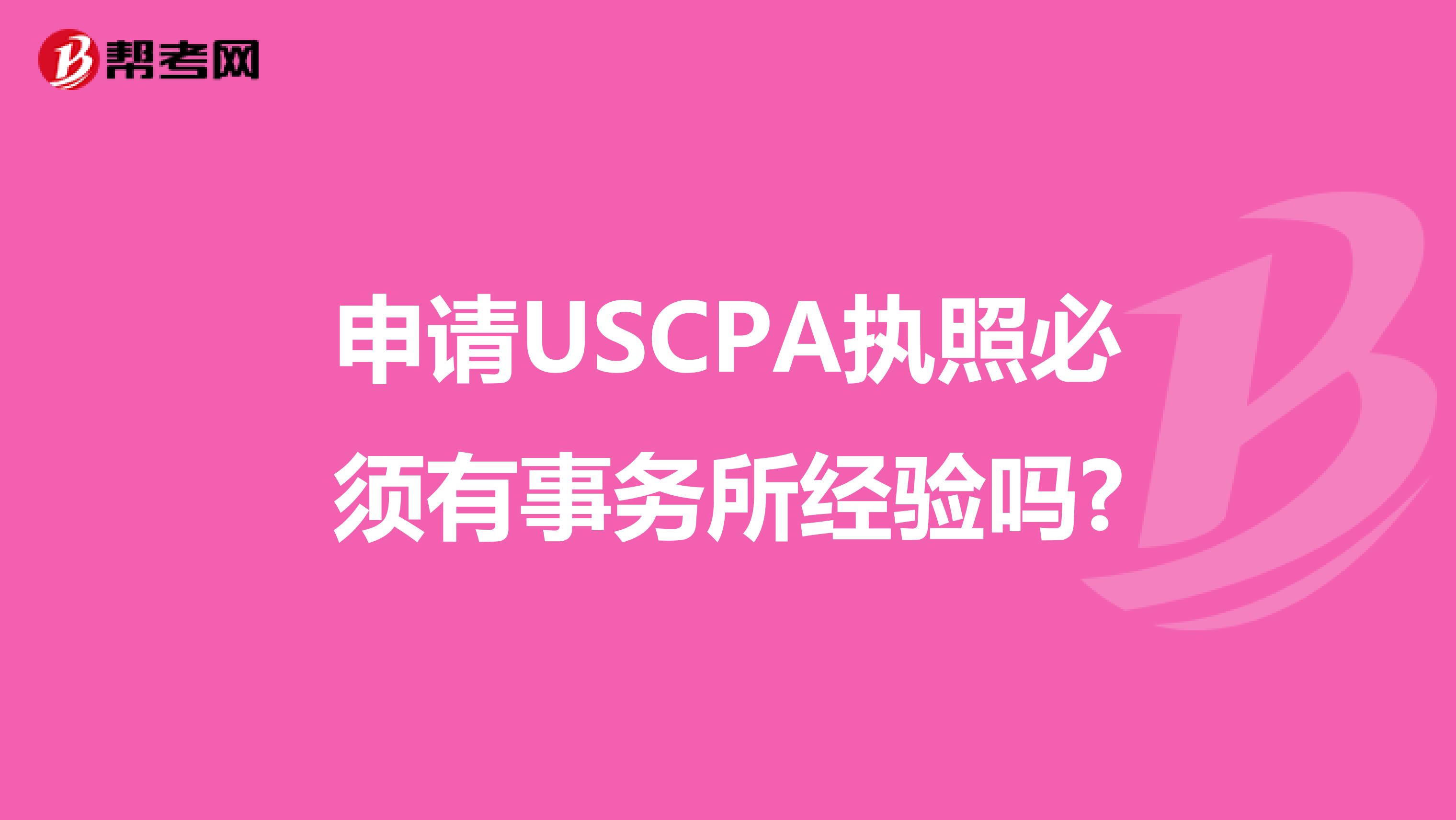 申请USCPA执照必须有事务所经验吗?