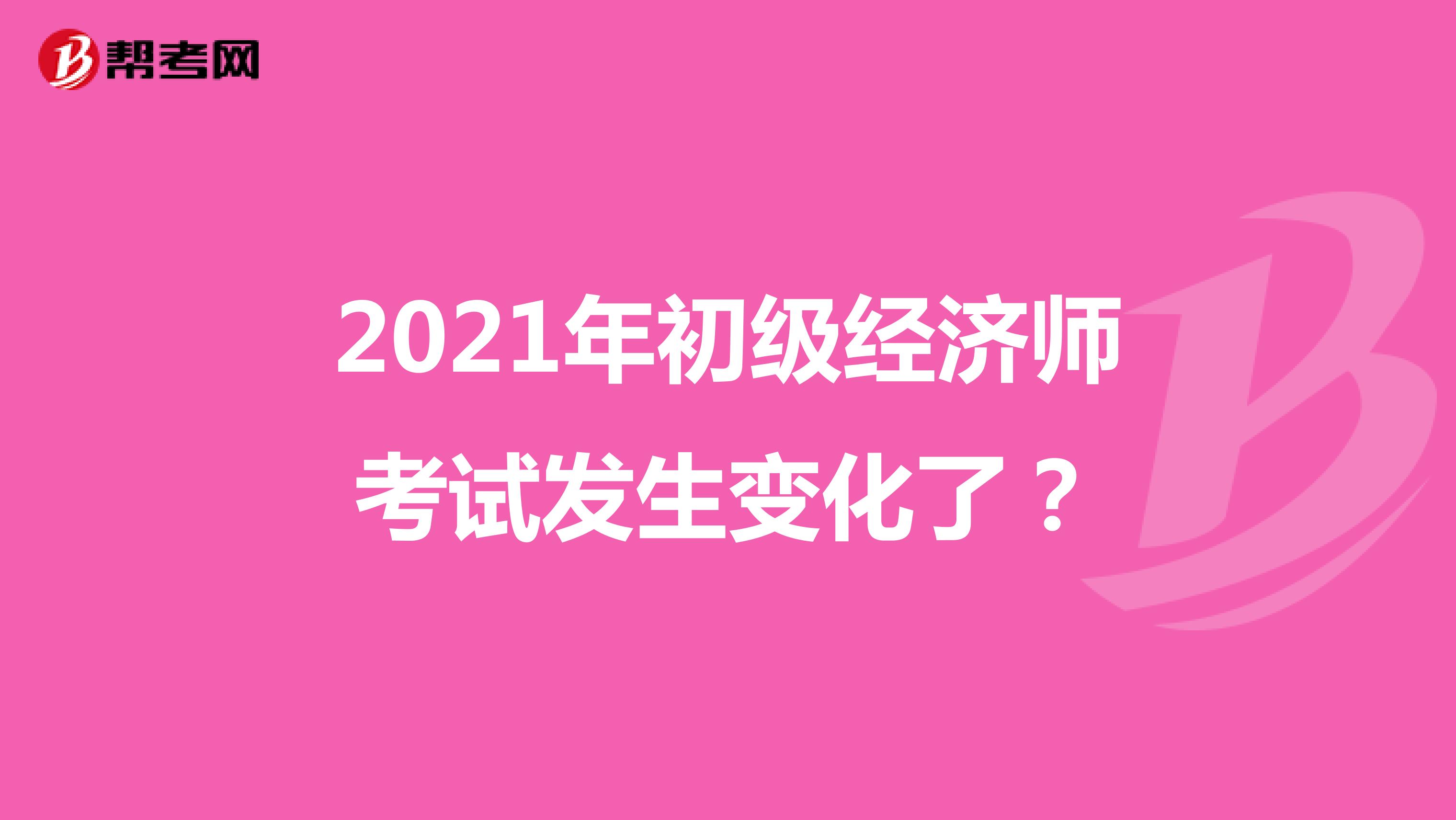 2021年初級經濟師考試發生變化了？