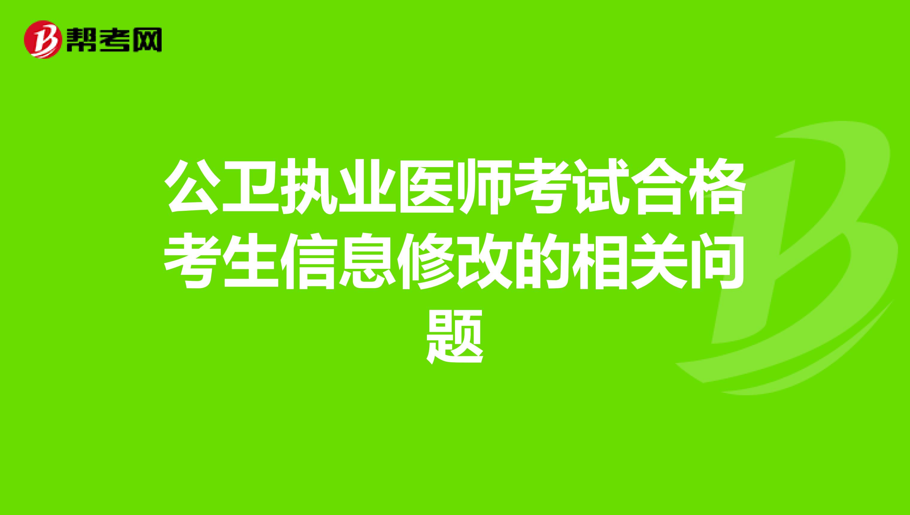 公卫执业医师考试合格考生信息修改的相关问题