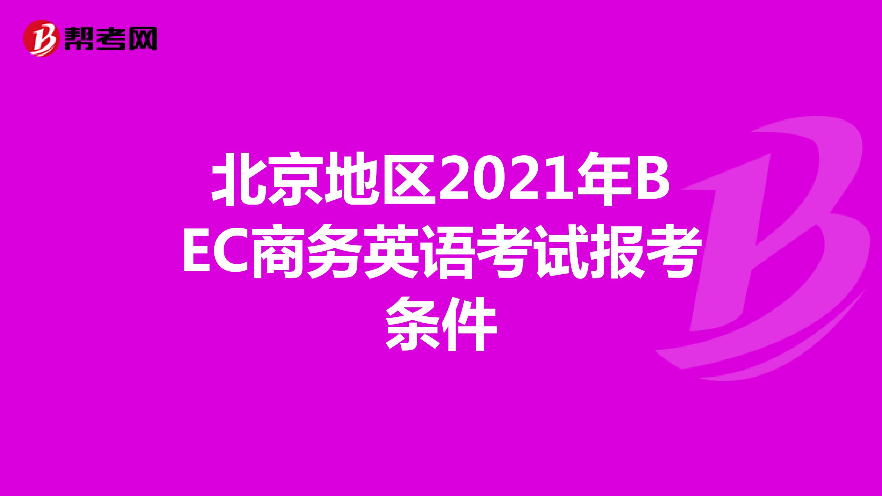 北京地区2021年BEC商务英语考试报考条件