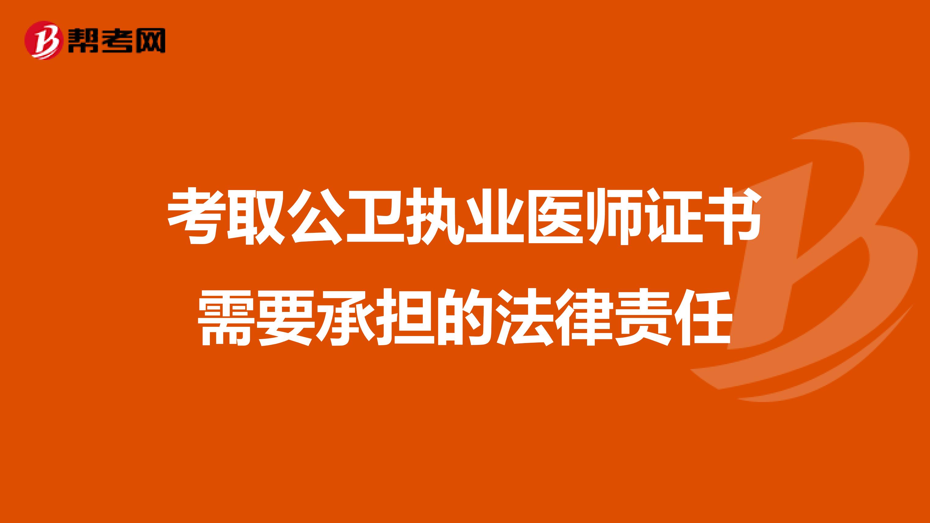  考取公卫执业医师证书需要承担的法律责任