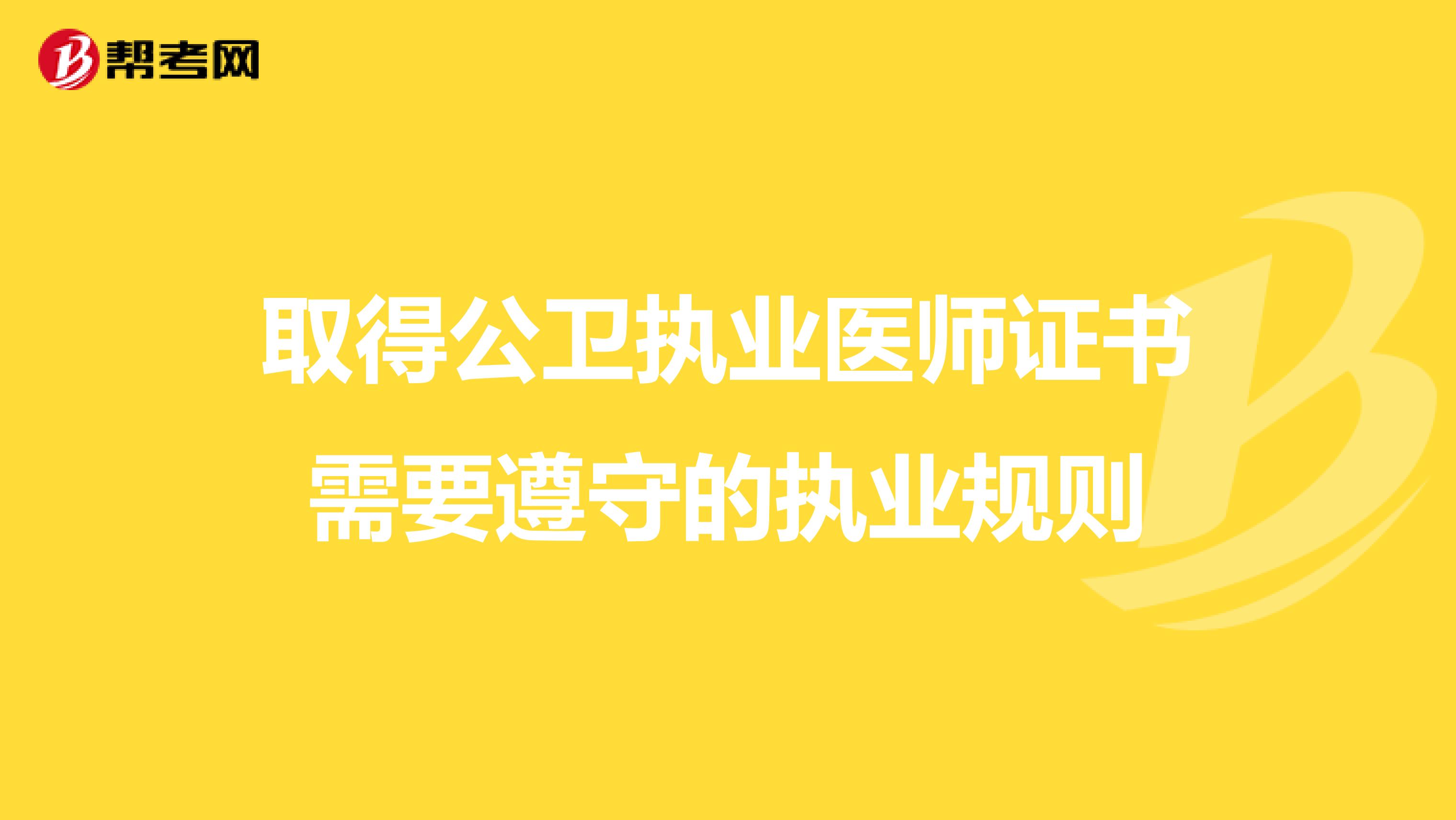 取得公卫执业医师证书需要遵守的执业规则