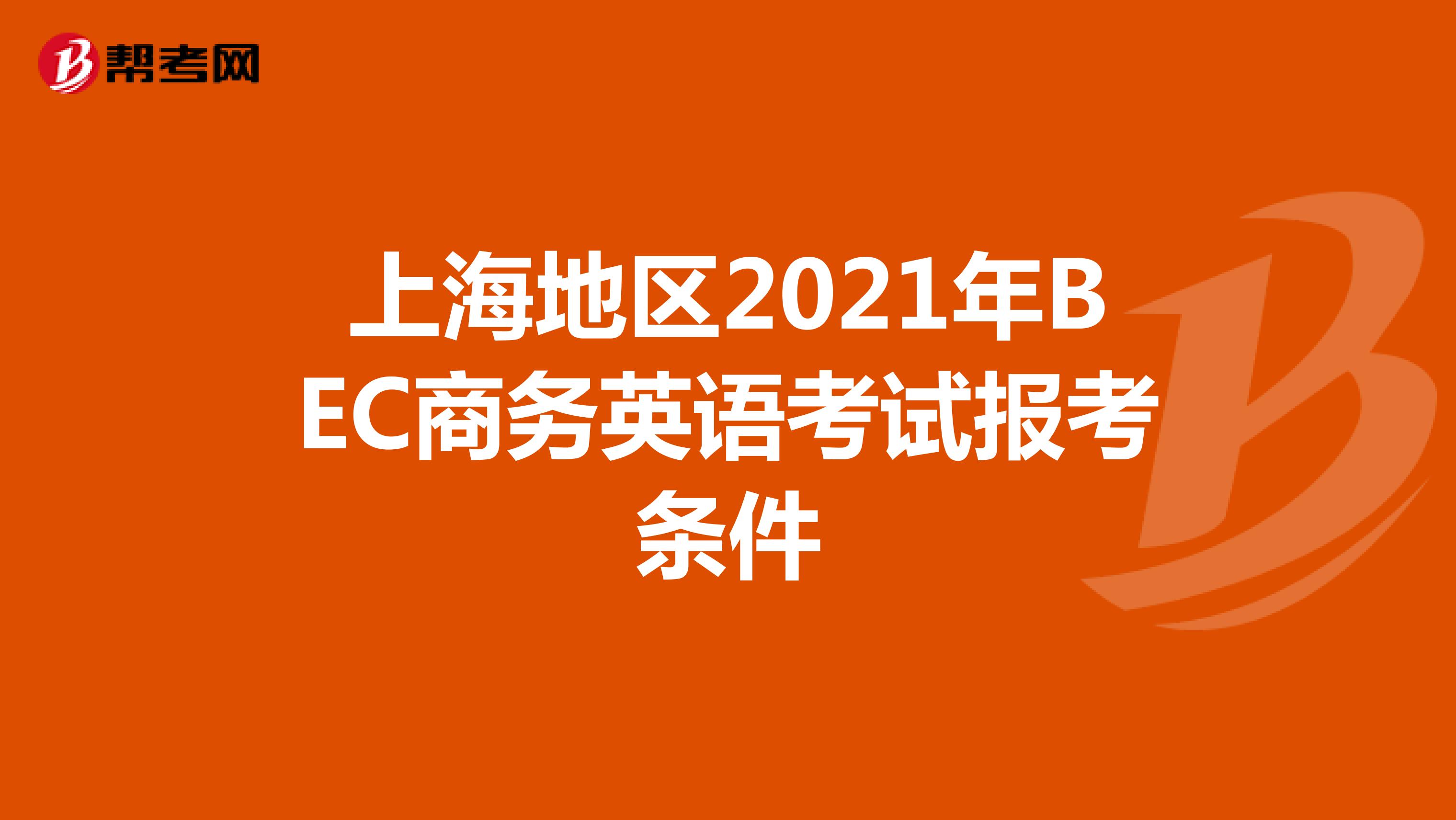 上海地区2021年BEC商务英语考试报考条件