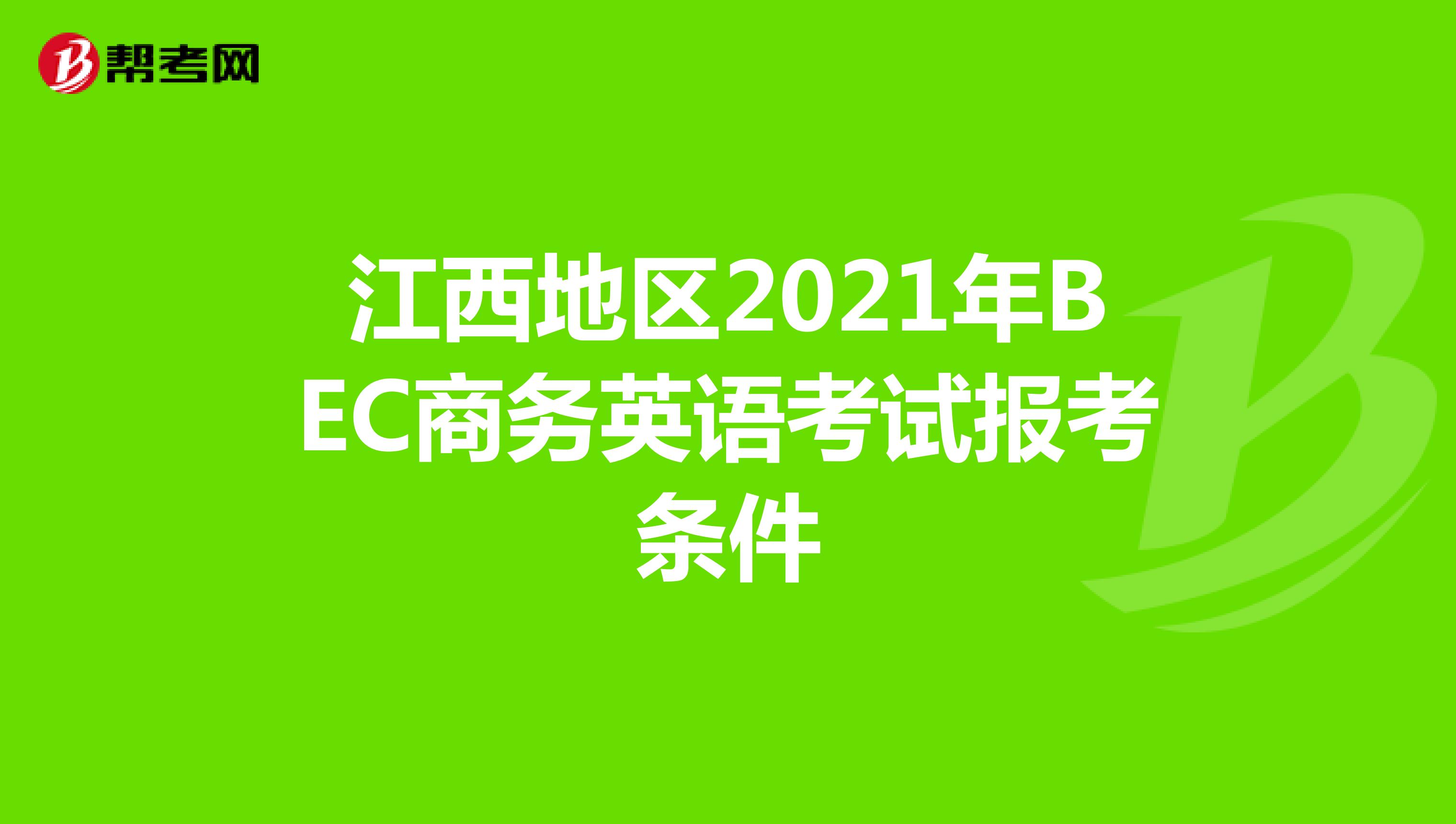 江西地区2021年BEC商务英语考试报考条件