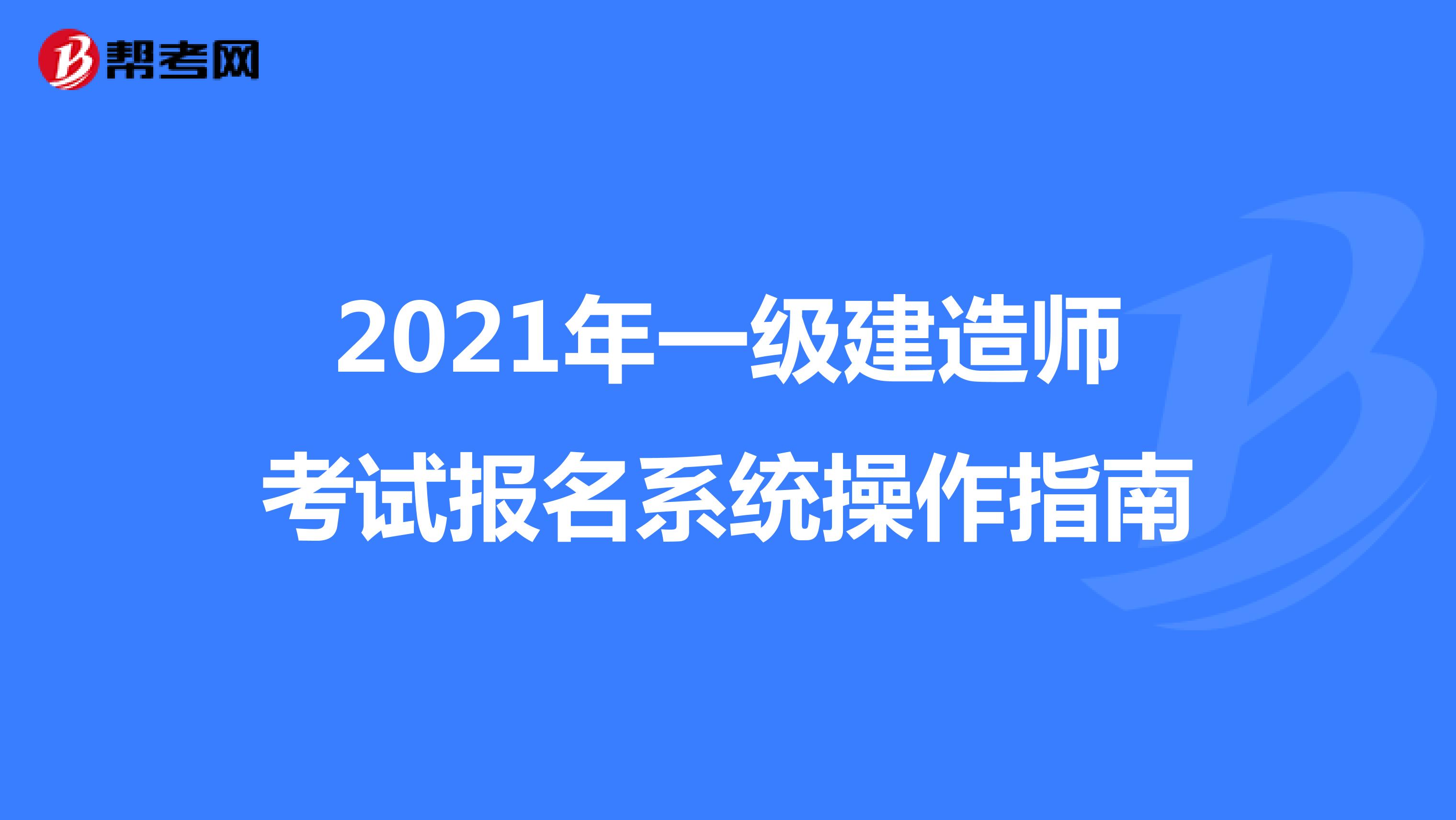 2021年一级建造师考试报名系统操作指南