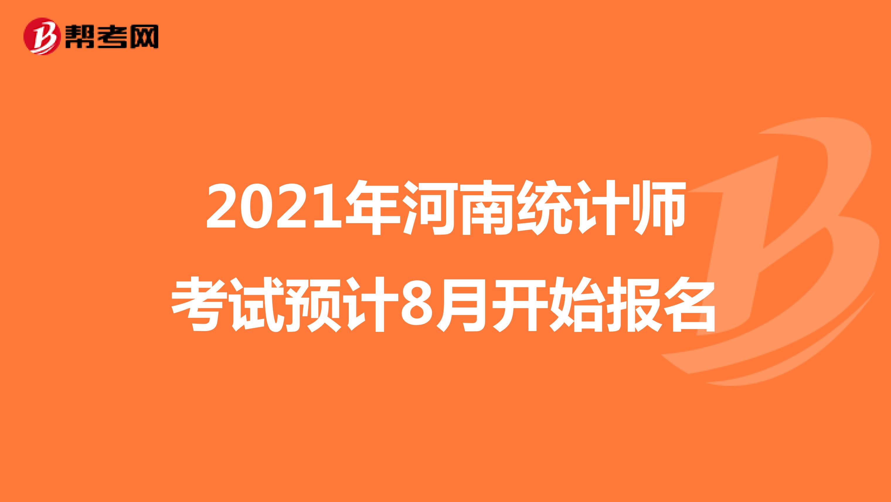 2021年河南统计师考试预计8月开始报名