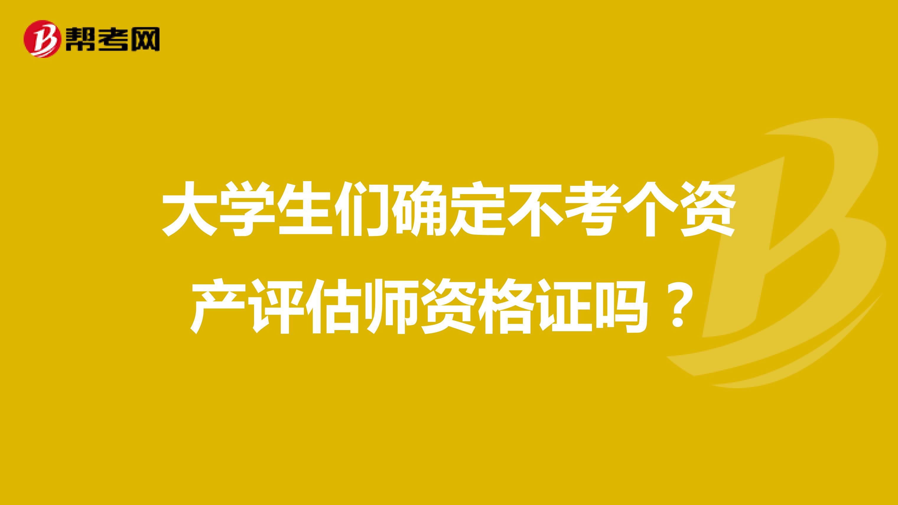 大学生们确定不考个资产评估师资格证吗？