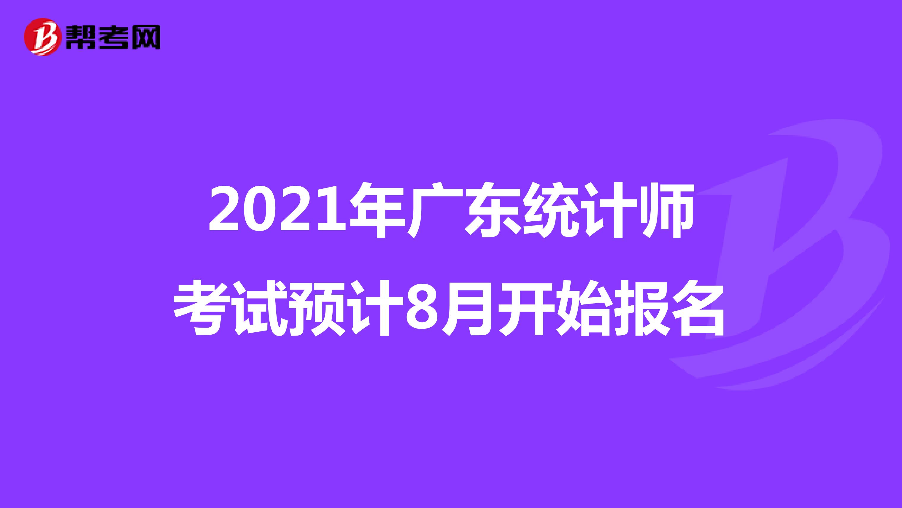 2021年广东统计师考试预计8月开始报名