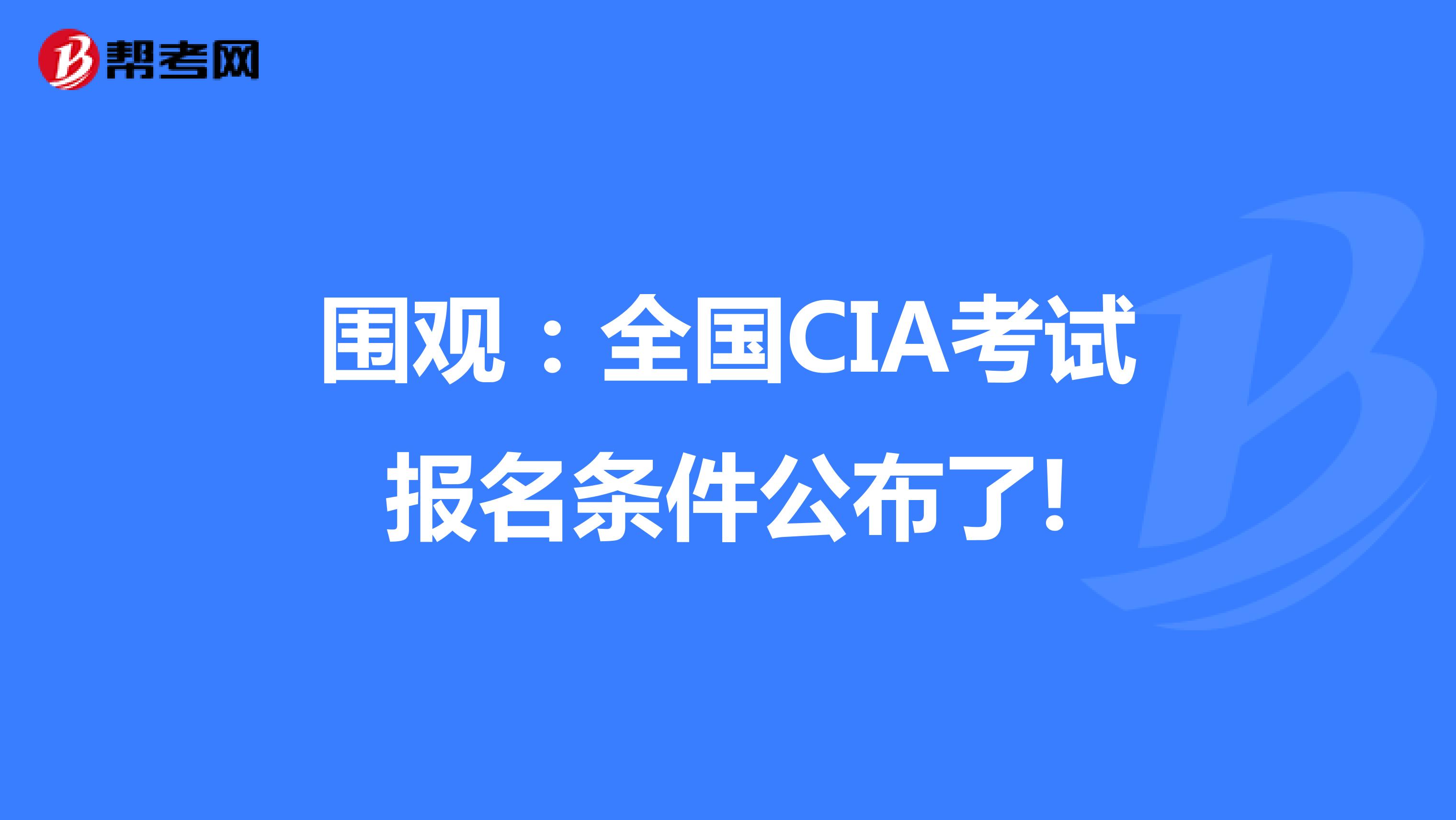 围观：全国CIA考试报名条件公布了!