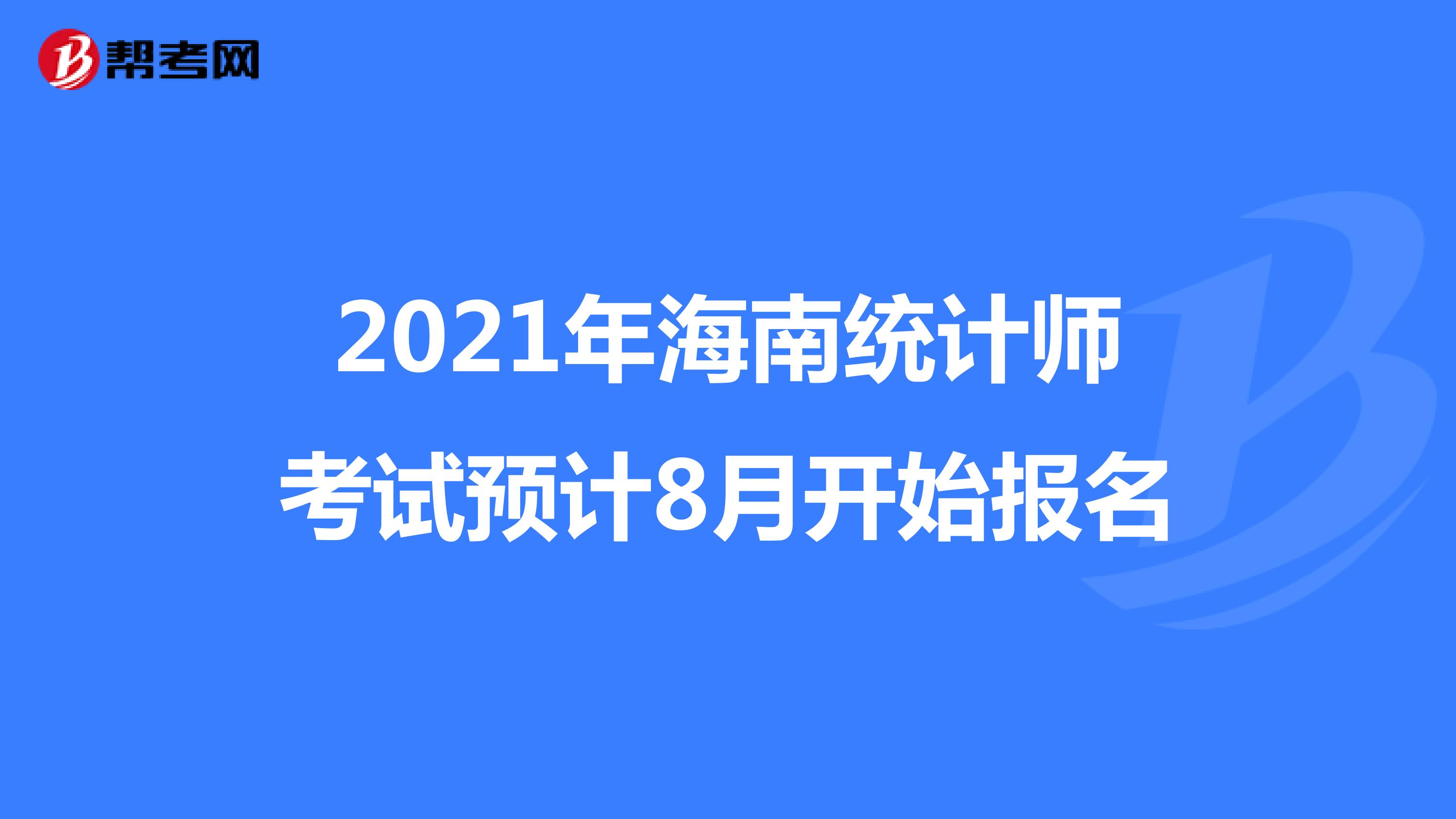 2021年海南统计师考试预计8月开始报名