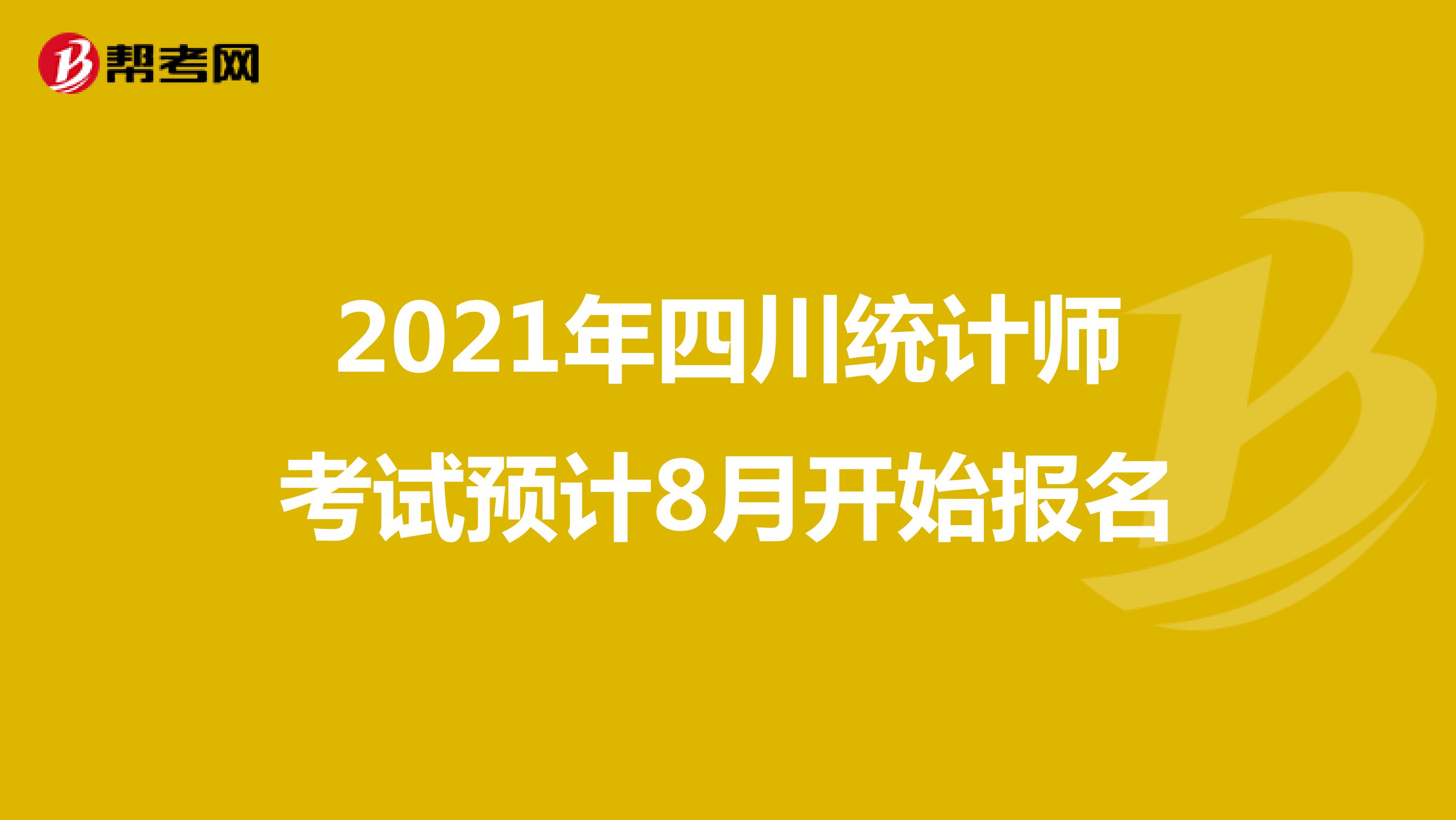 2021年四川统计师考试预计8月开始报名