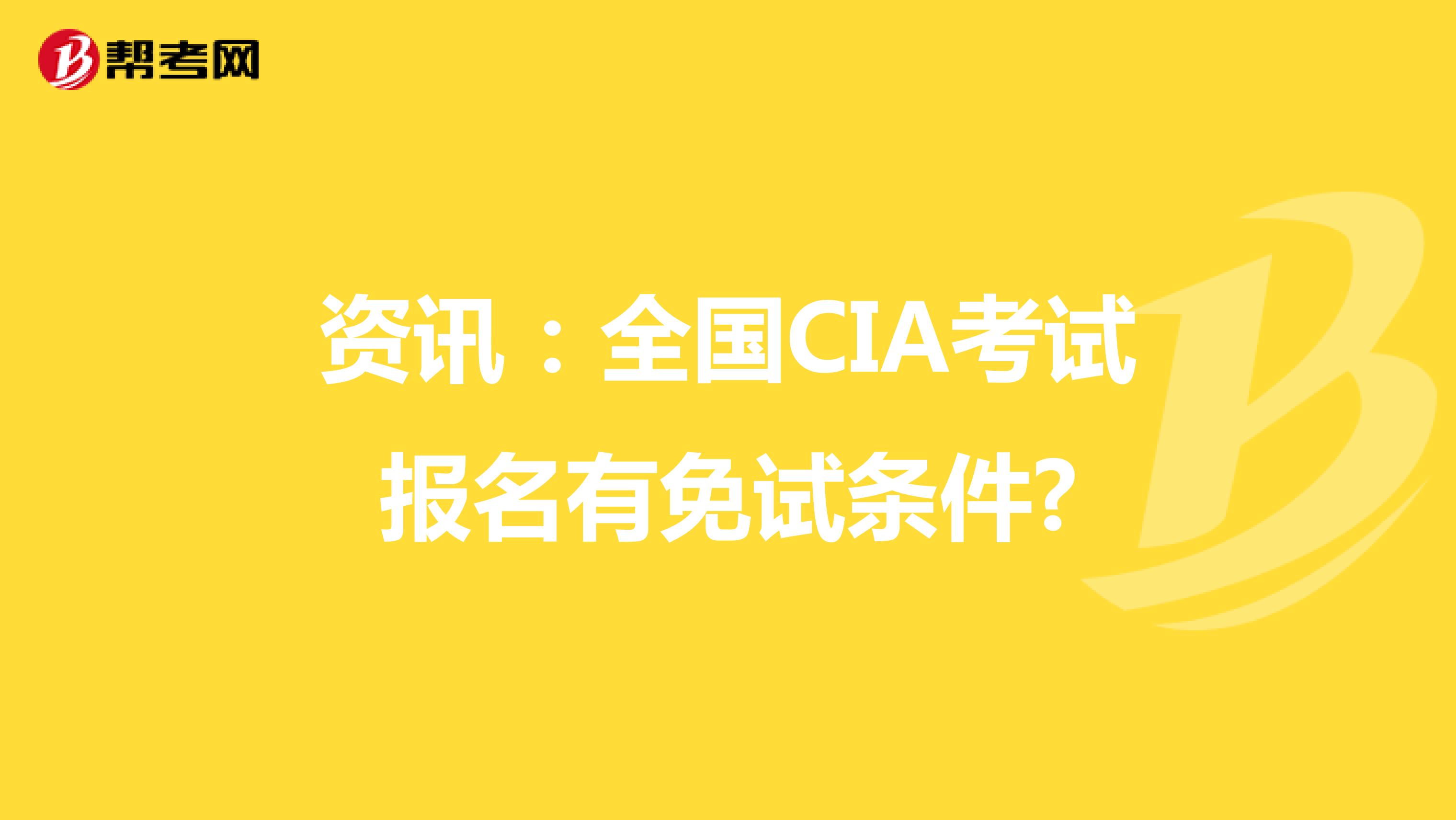 资讯：全国CIA考试报名有免试条件?