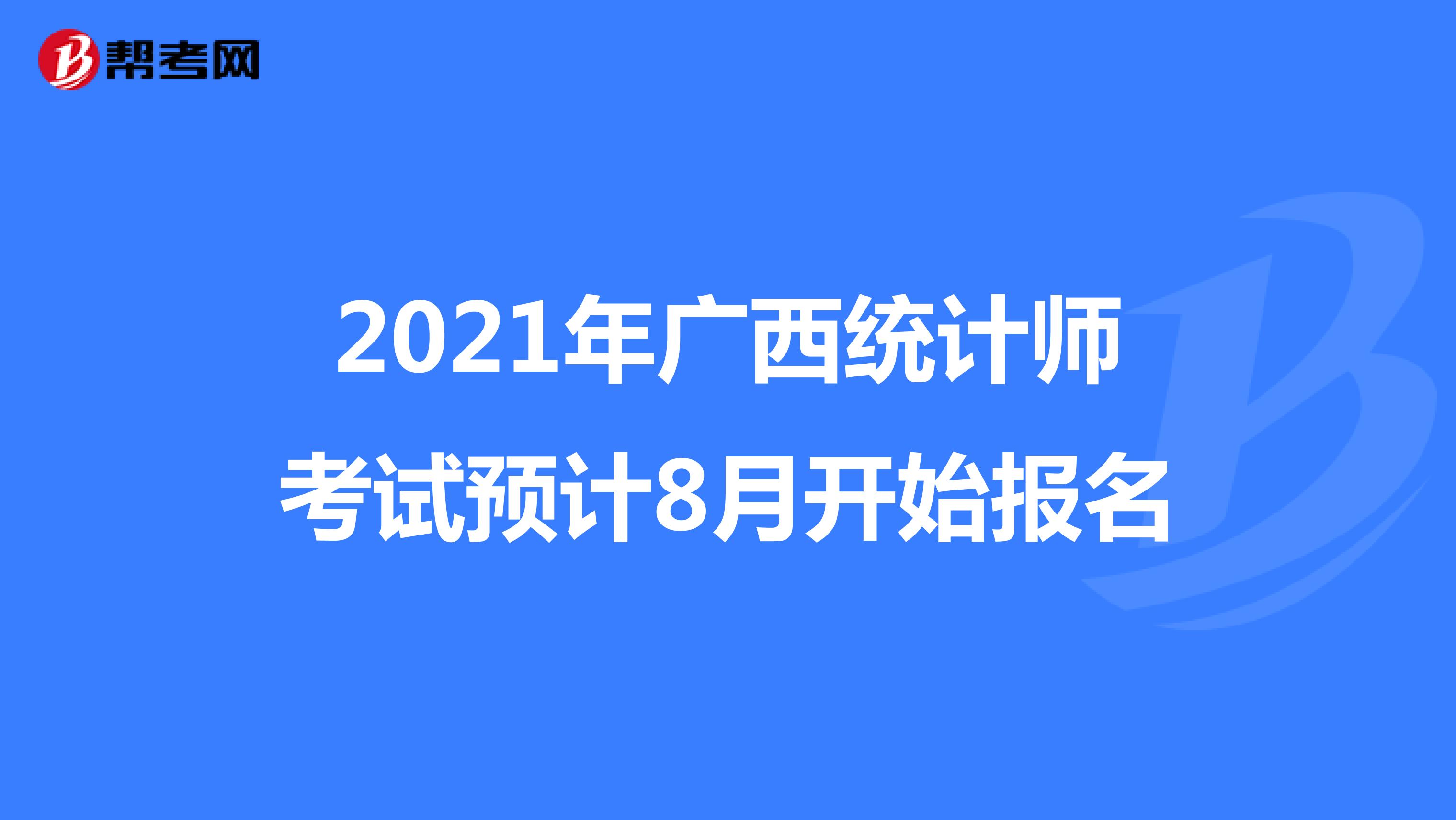 2021年广西统计师考试预计8月开始报名