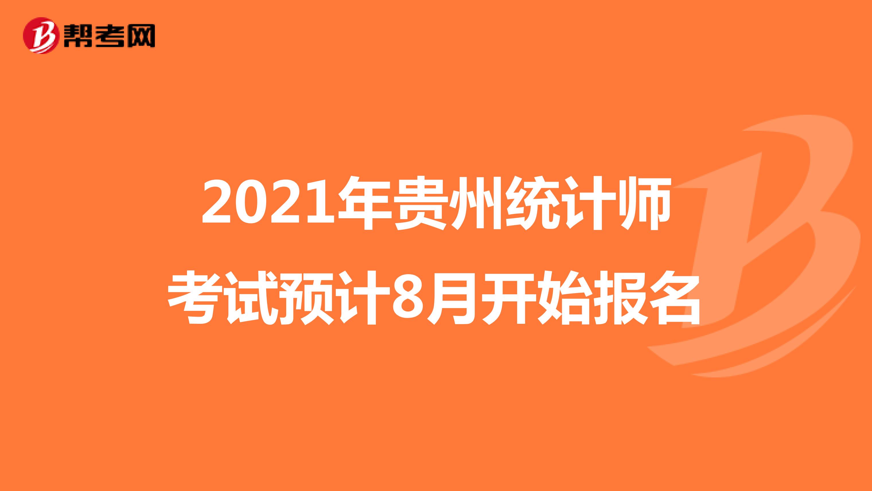 2021年贵州统计师考试预计8月开始报名